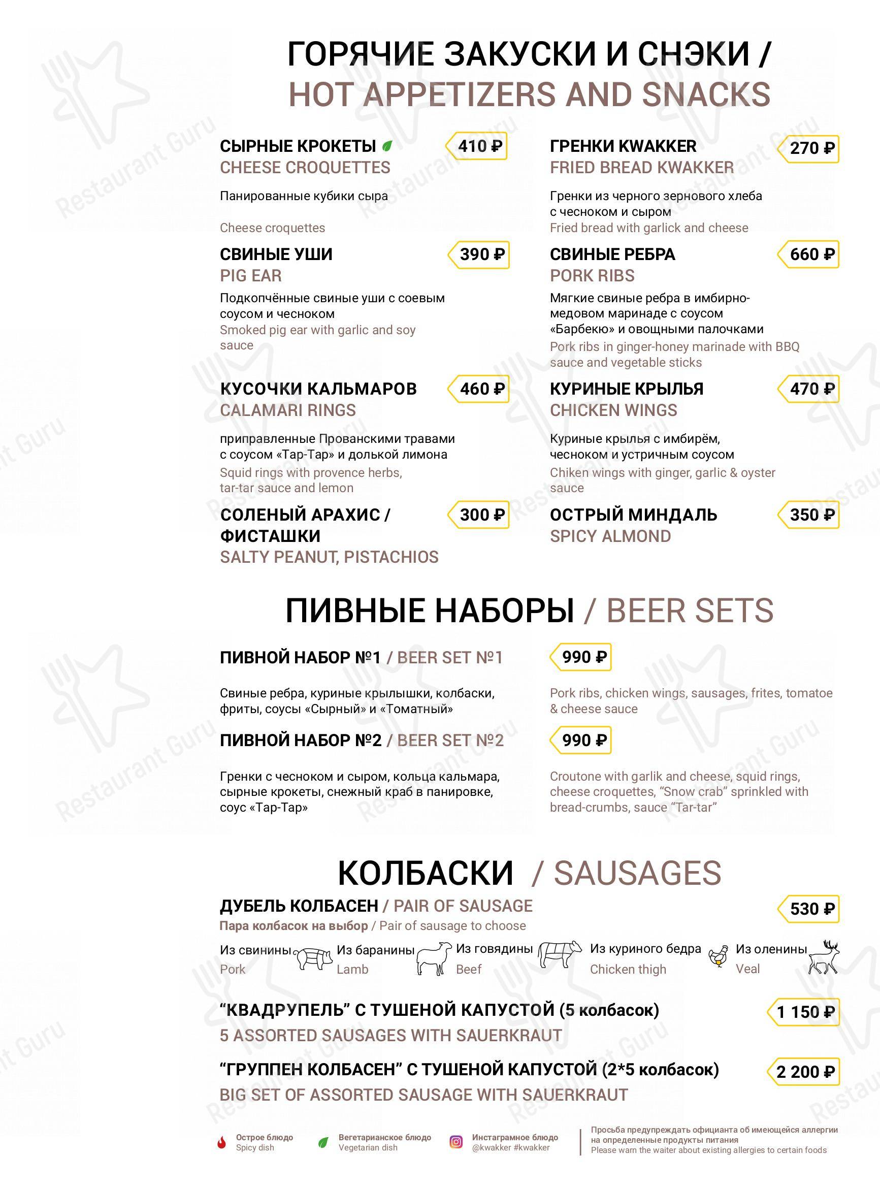 Взгляните на меню Кваккер