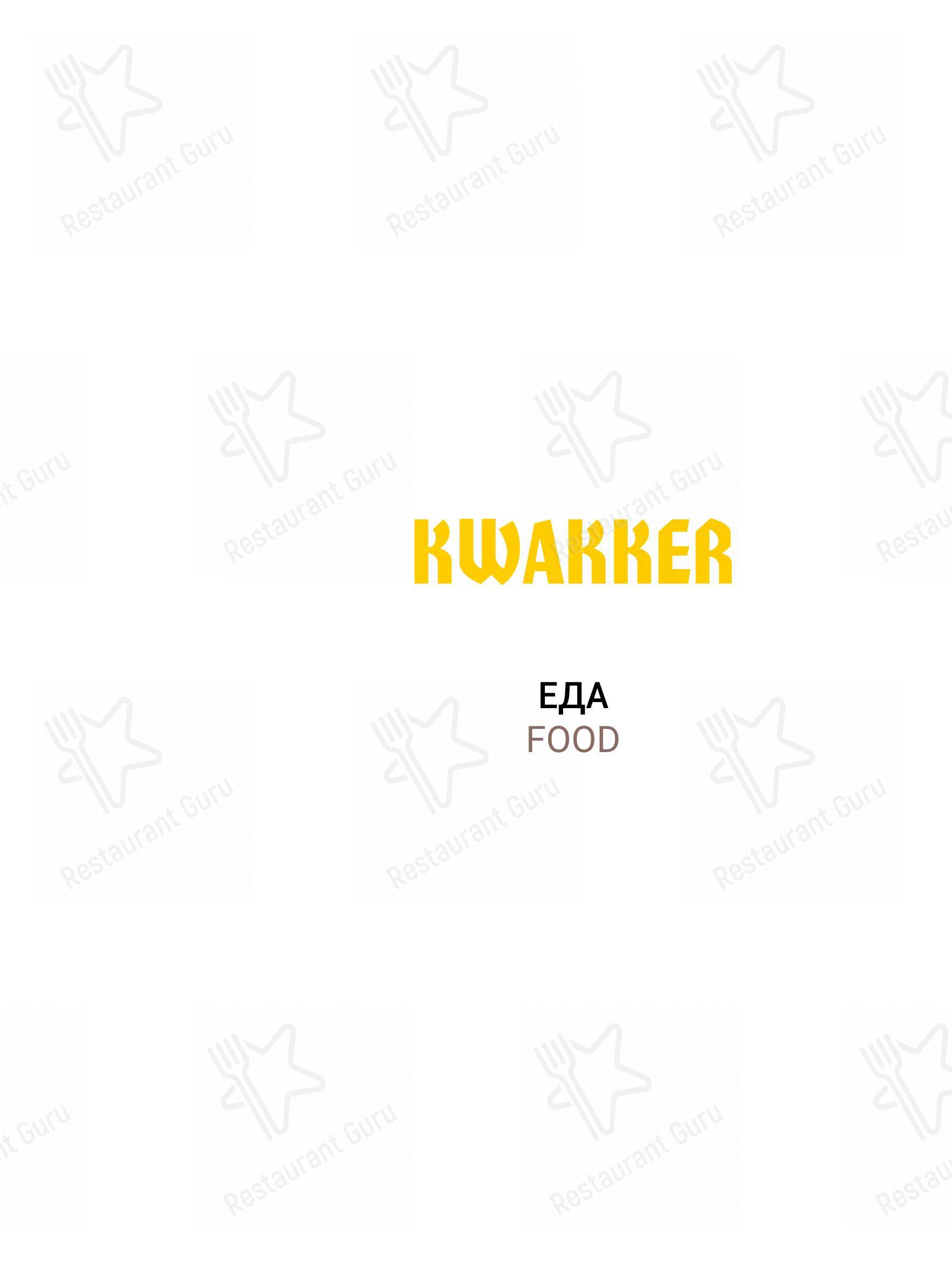 Меню Кваккер - еда и напитки