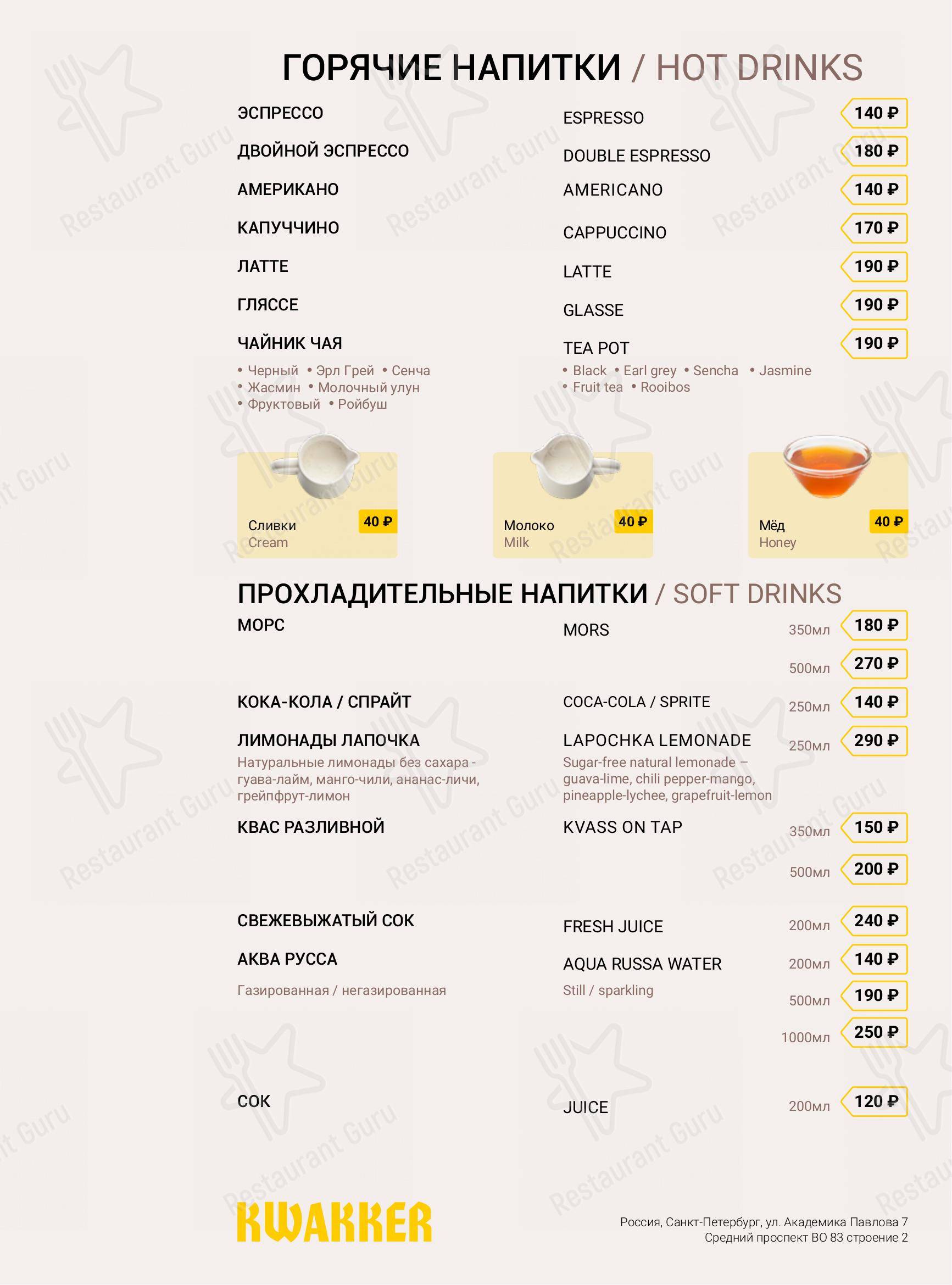 Меню Кваккер - блюда и напитки