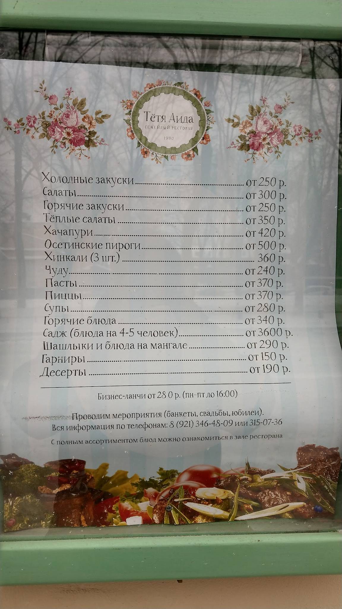 Тётя Аида меню