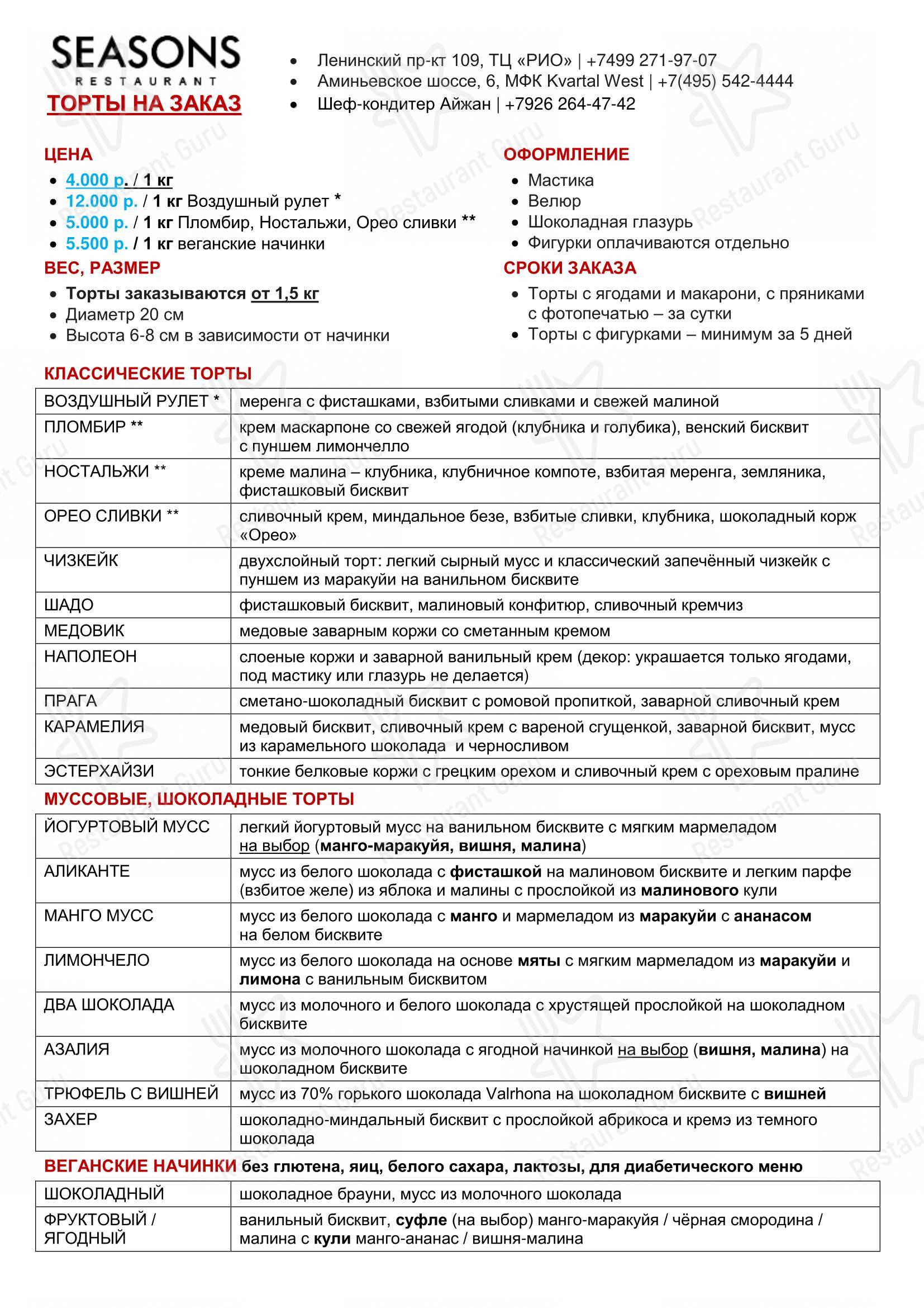 Меню ресторана Seasons - 菜单