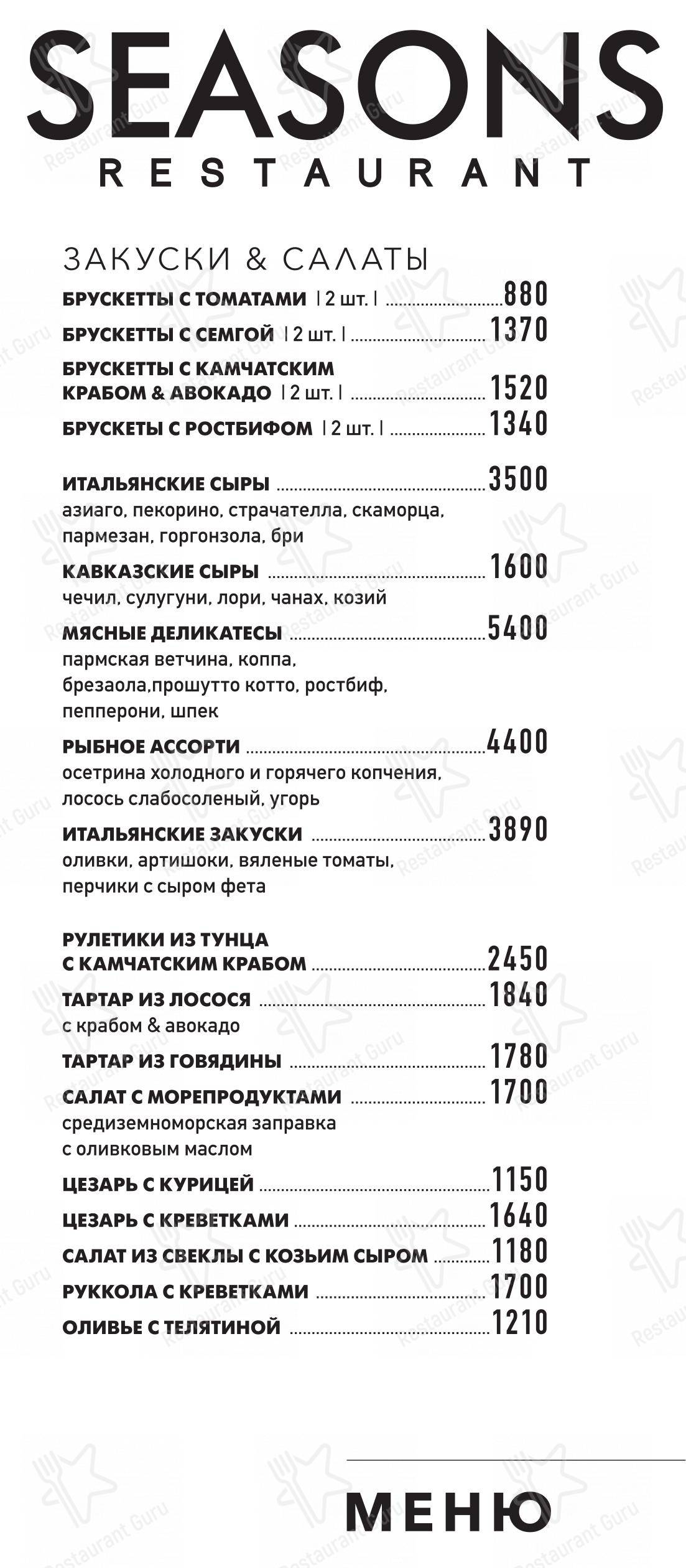 Меню ресторана Seasons - Takeaway Menu
