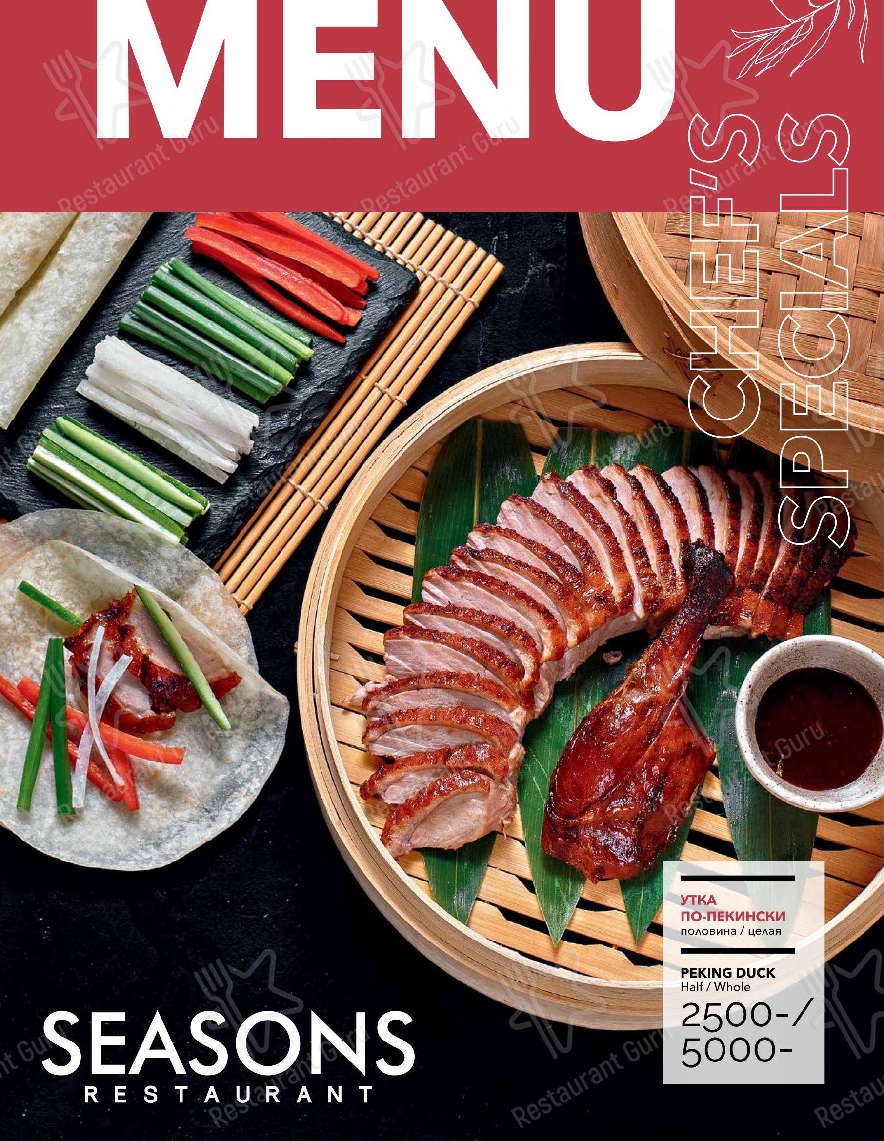 Меню напитков ресторана Seasons