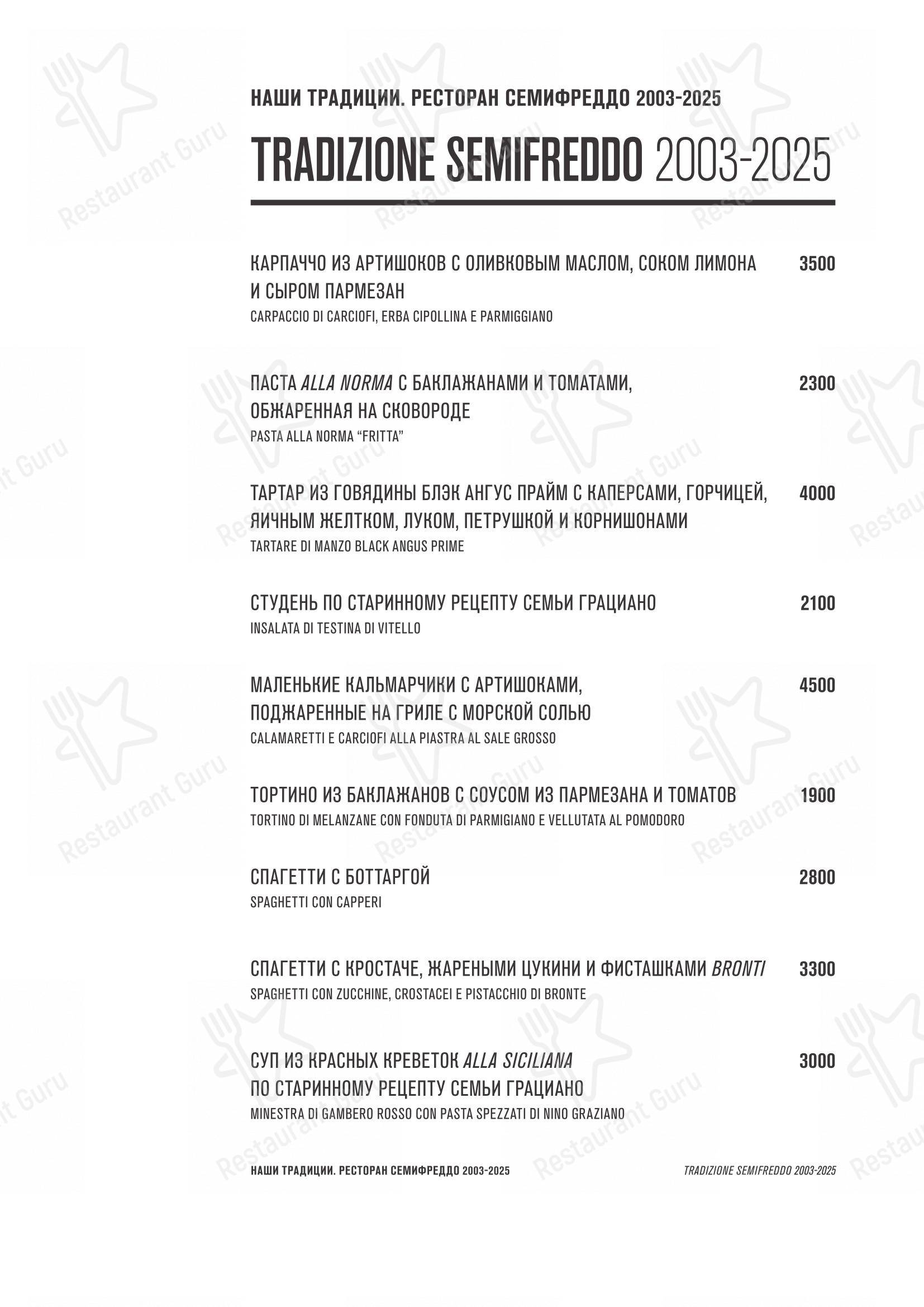 Основное меню ресторана Семифреддо в Москве
