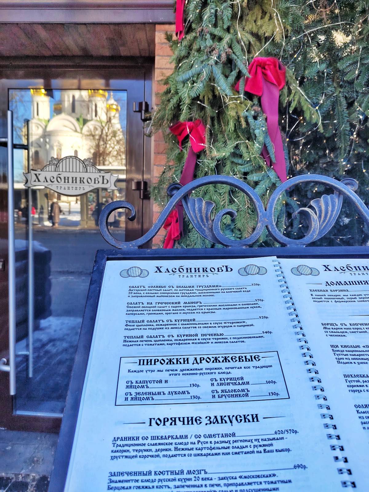 Трактир Хлебниковъ меню