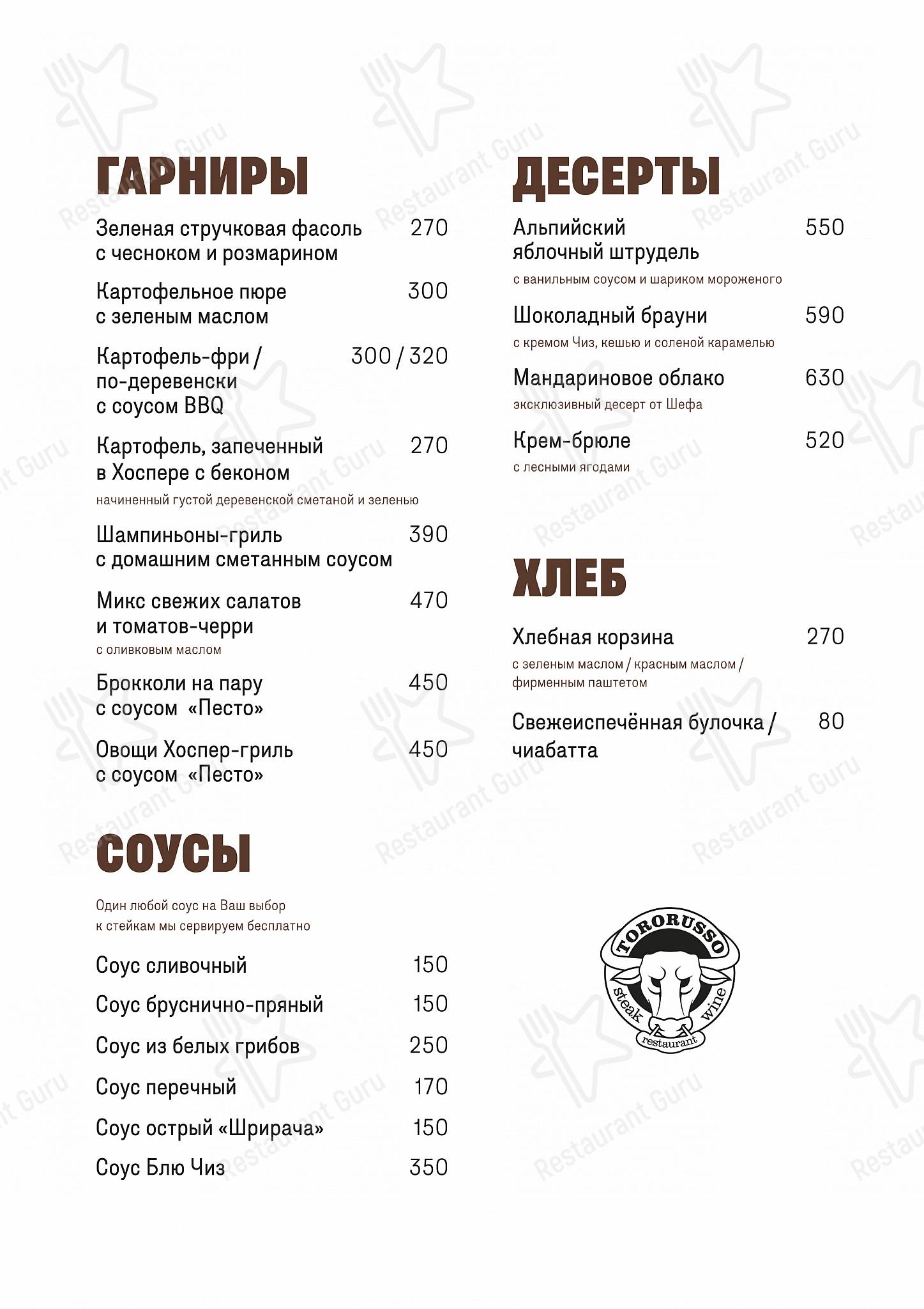 Взгляните на меню ToroRusso