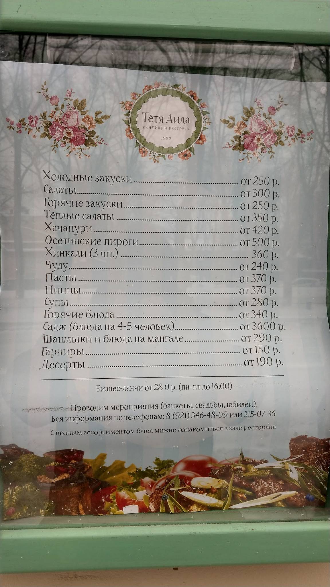 Тётя Аида меню