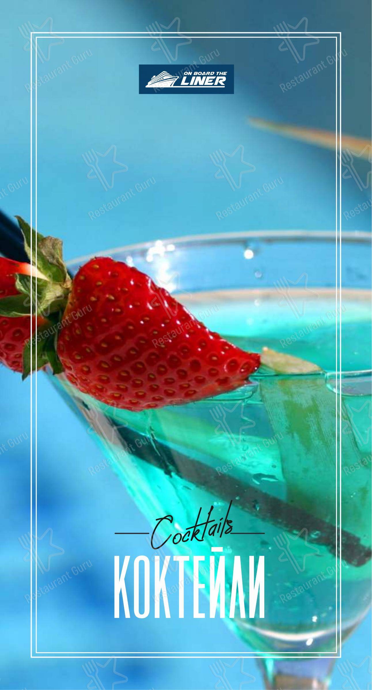 Меню ресторана На борту Лайнера - Основное меню