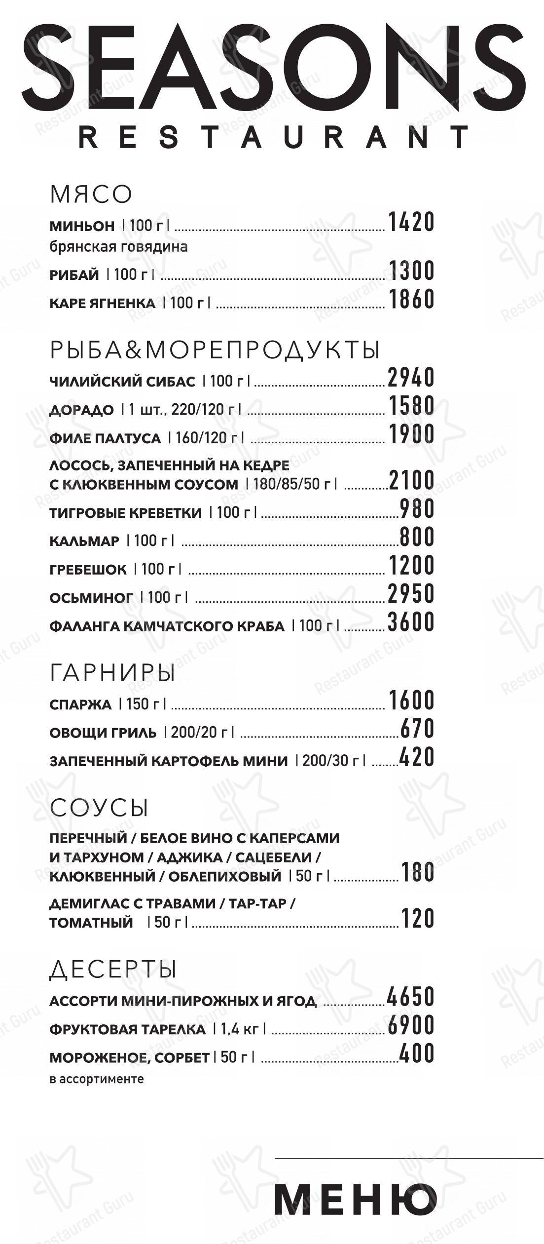 Takeaway Menu ресторана Seasons в Москве