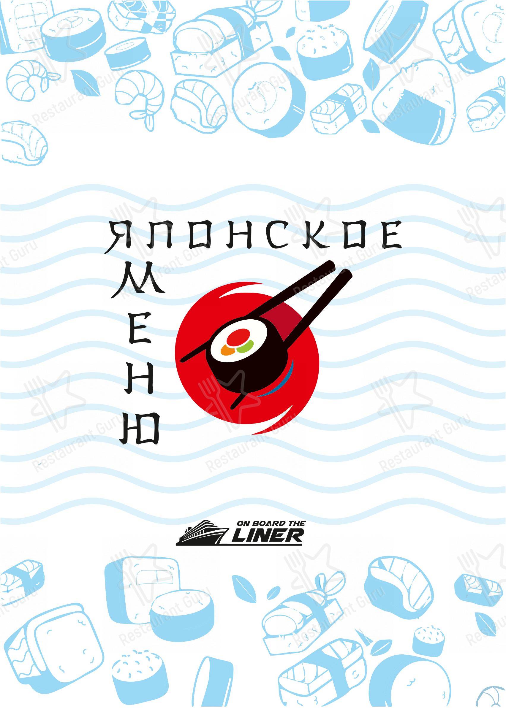 Меню напитков ресторана На борту Лайнера