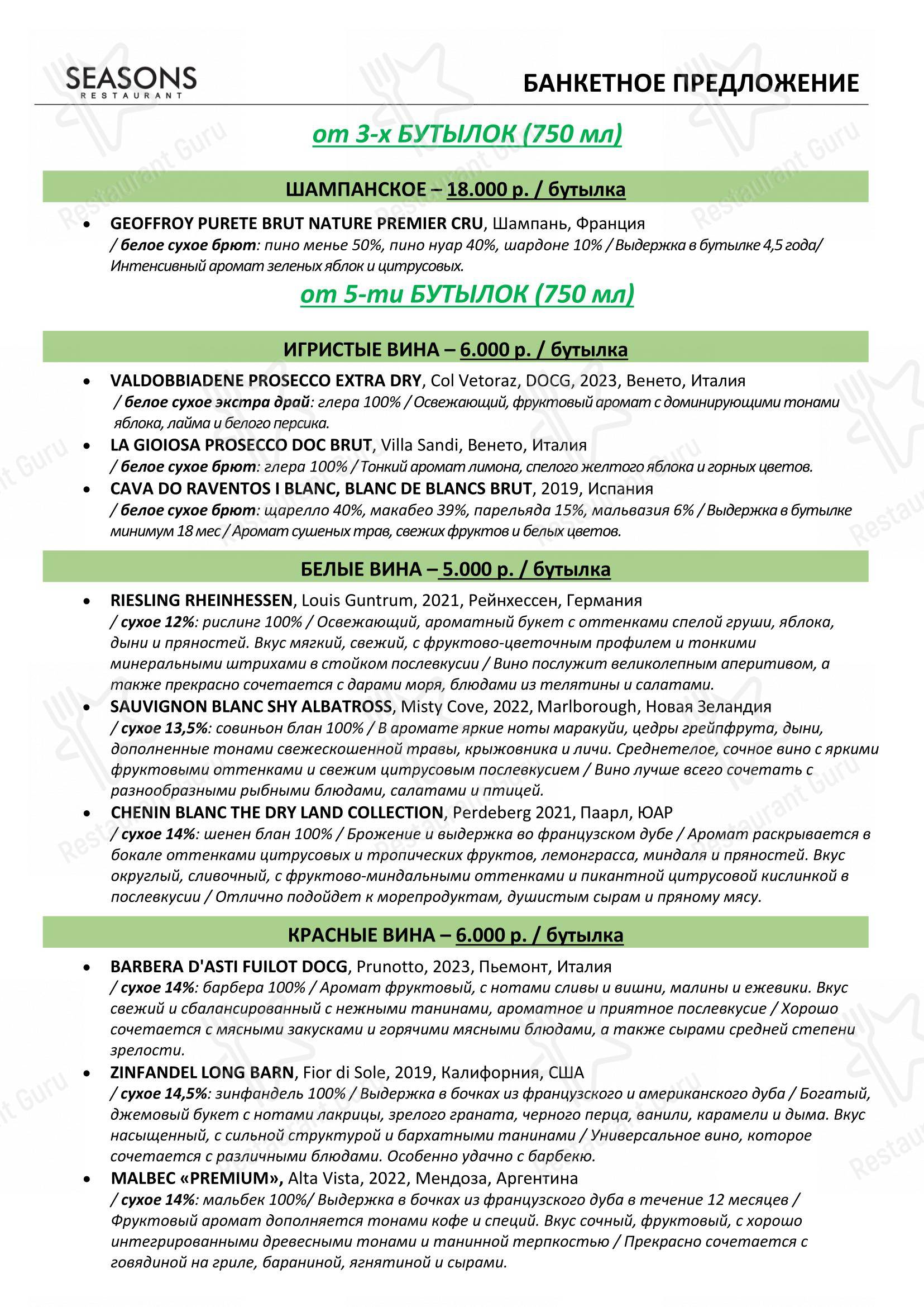 Меню для посетителей ресторана Seasons