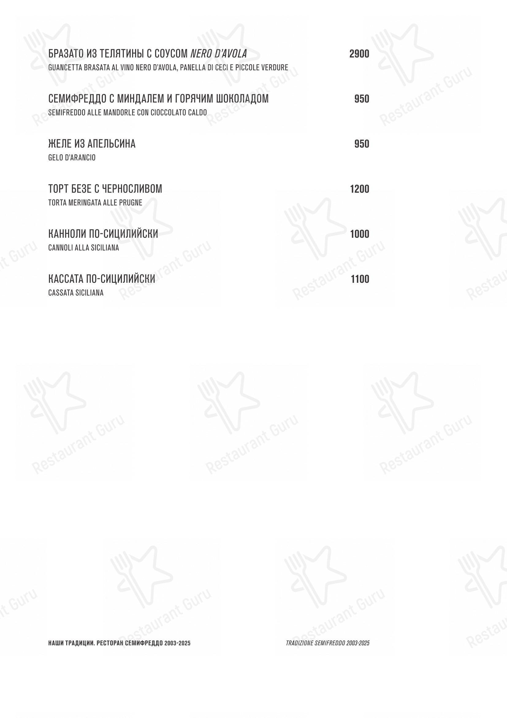 Семифреддо в Москве - Основное меню