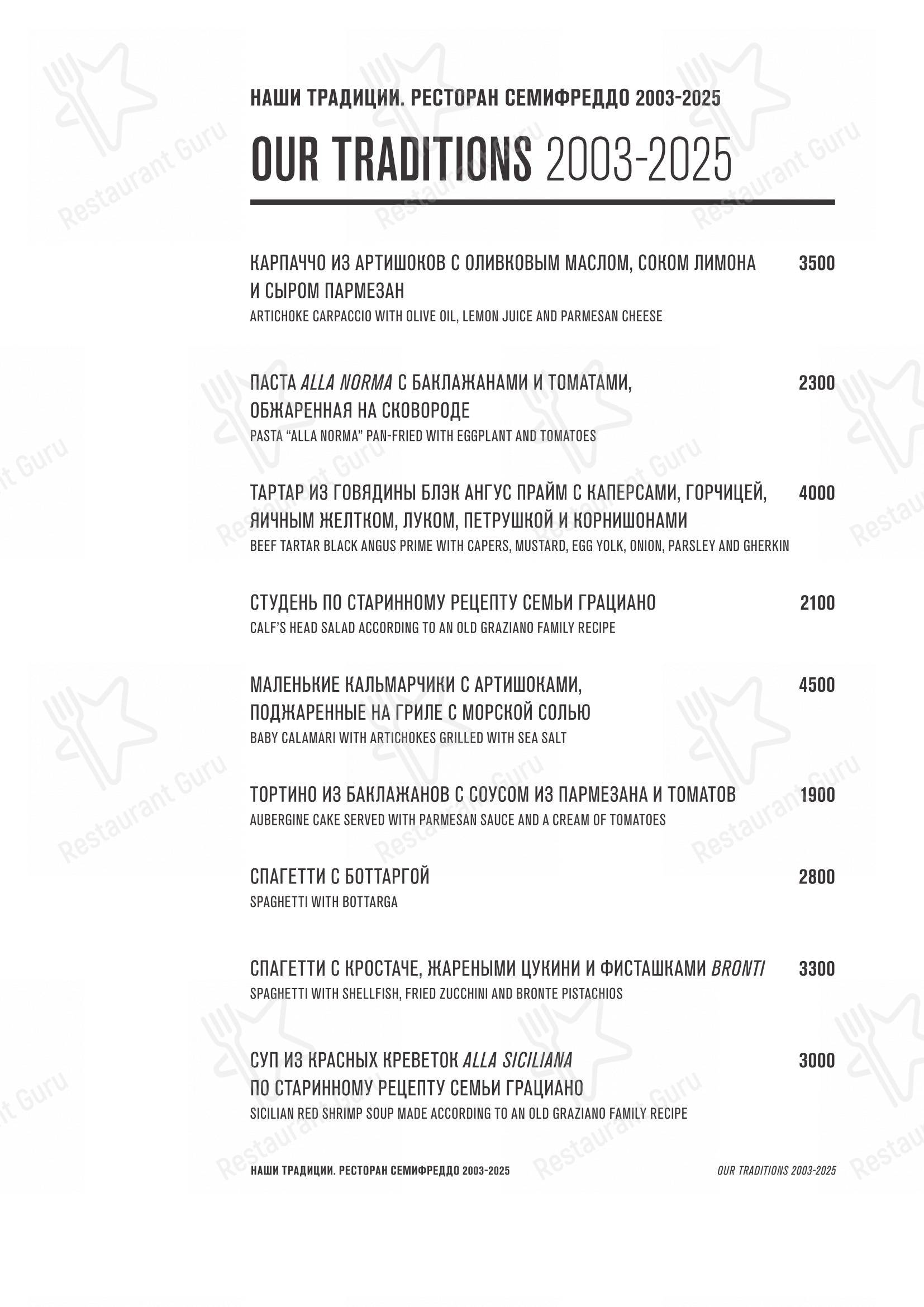 Меню ресторана Семифреддо