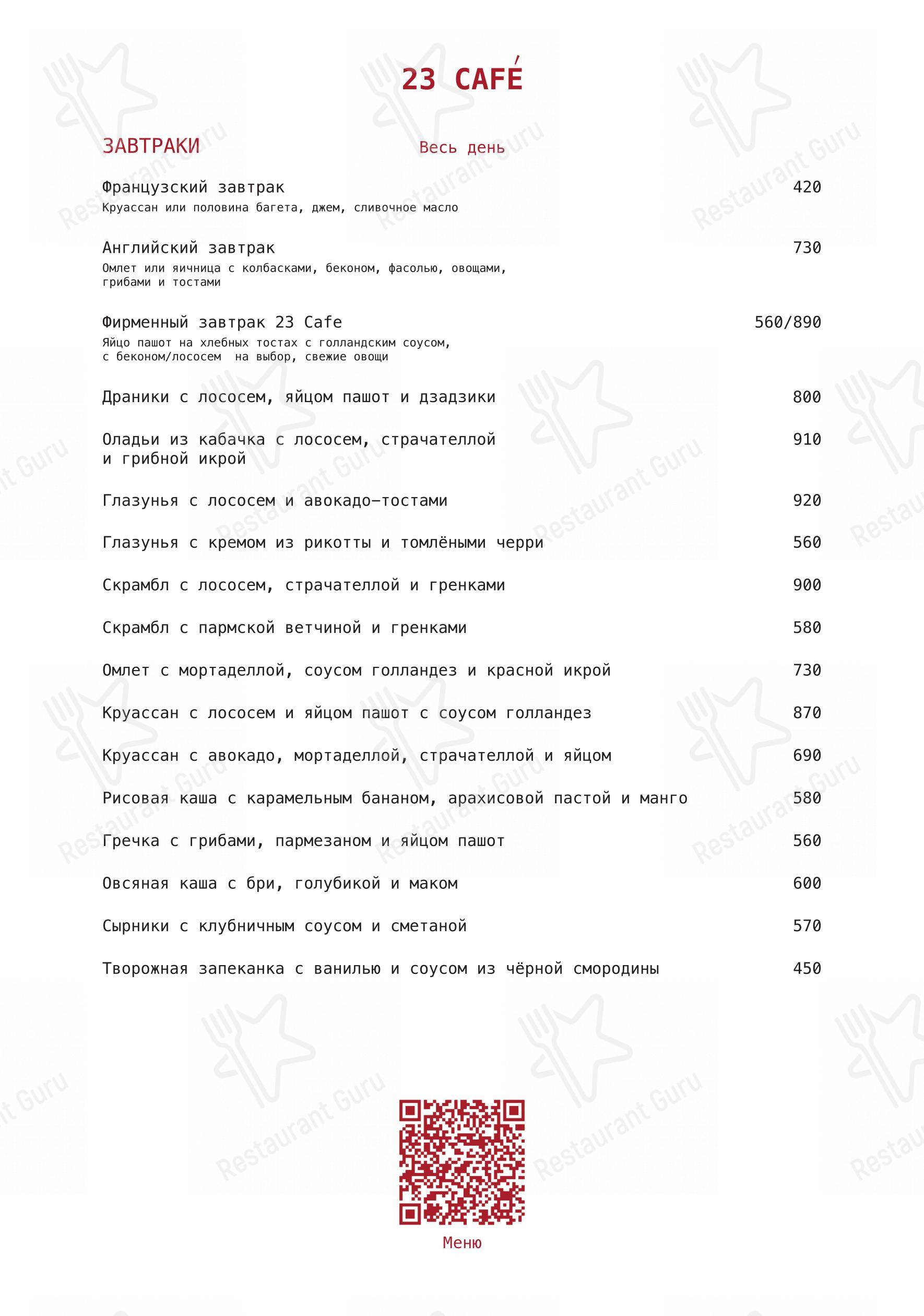 Основное меню ресторана 23 Cafe boulangerie в Симферополе