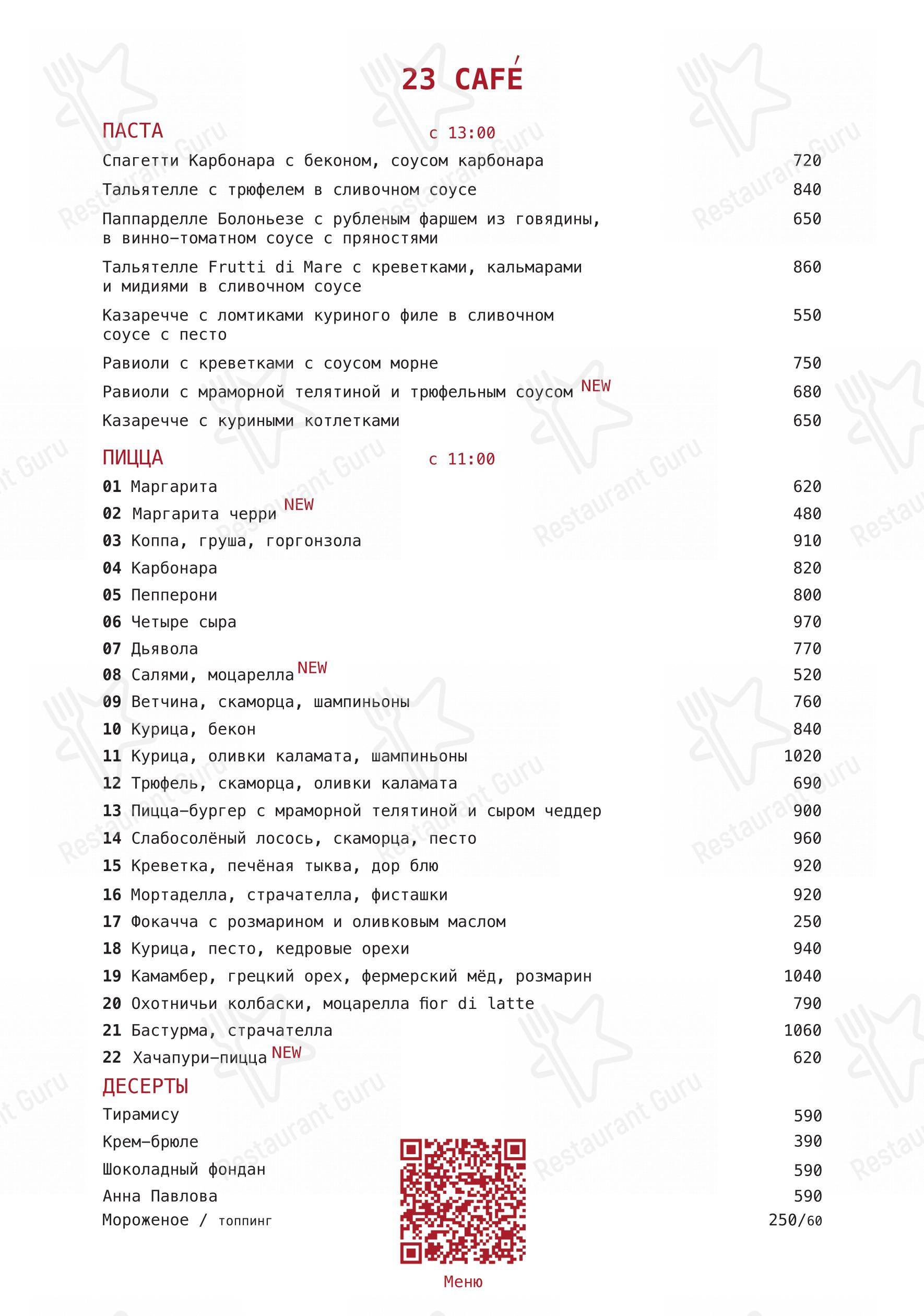 Основное меню ресторана 23 Cafe boulangerie