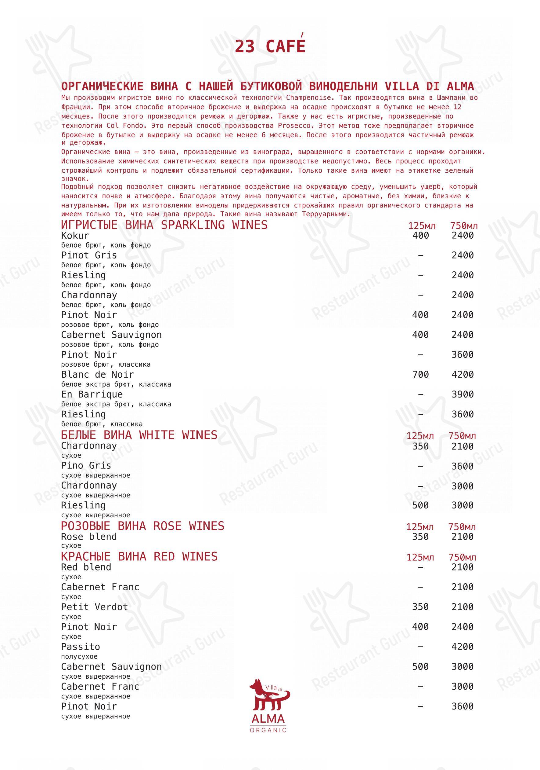 Меню ресторана 23 Cafe boulangerie - Основное меню