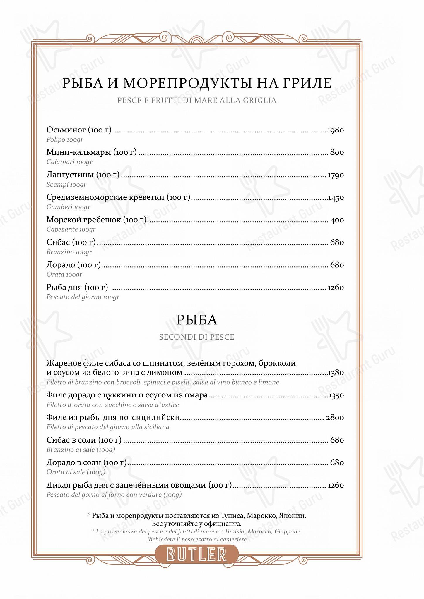 Меню напитков ресторана Butler