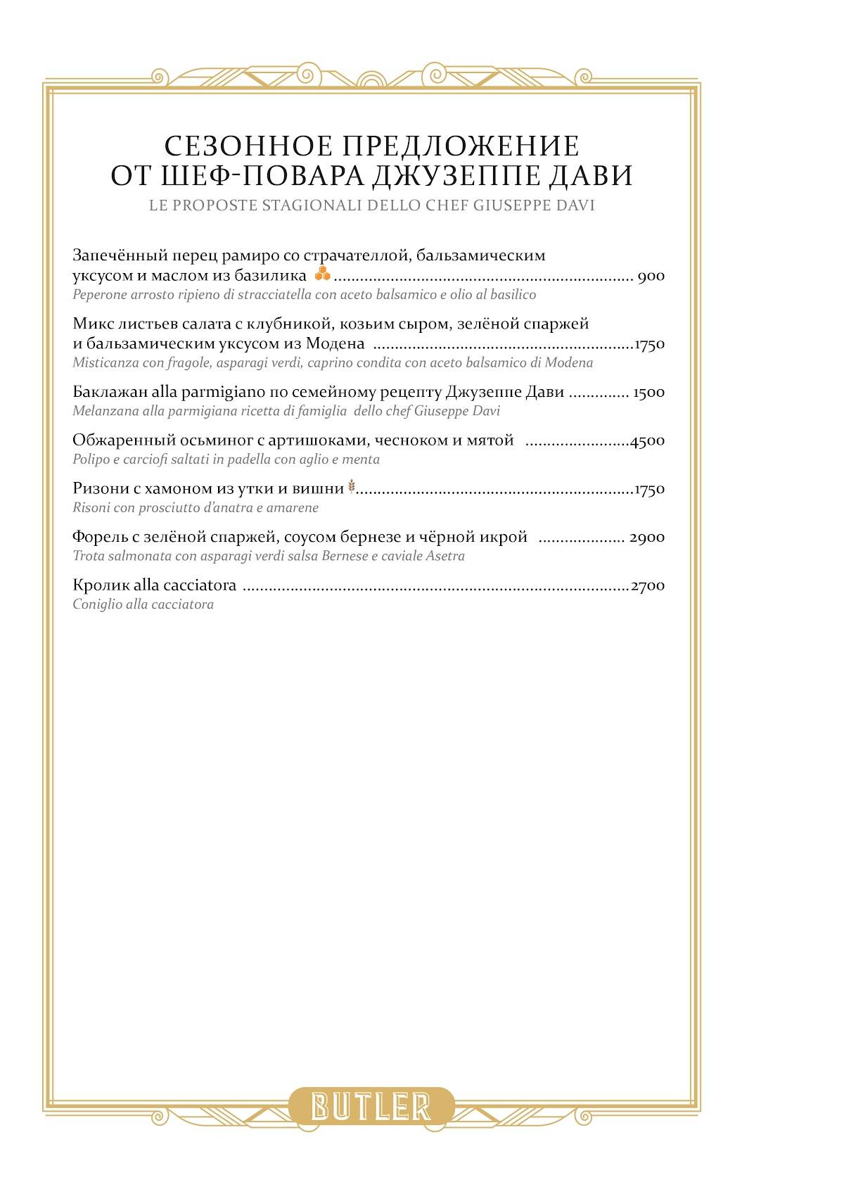 Butler меню