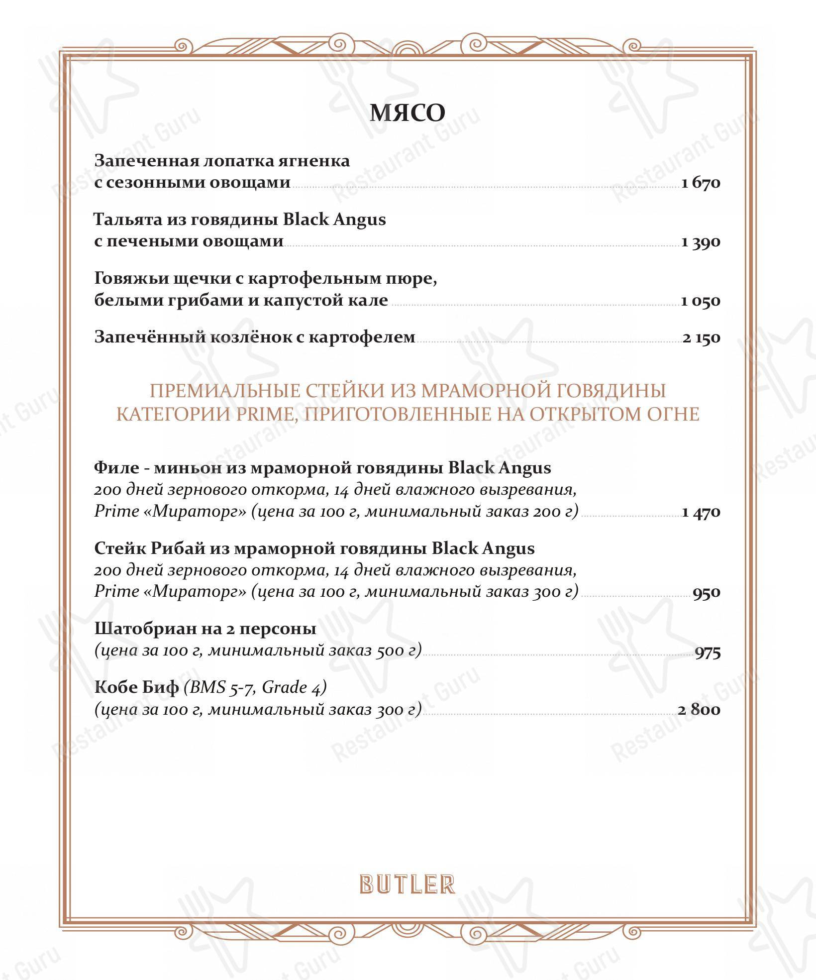 Butler в Москве - Меню напитков