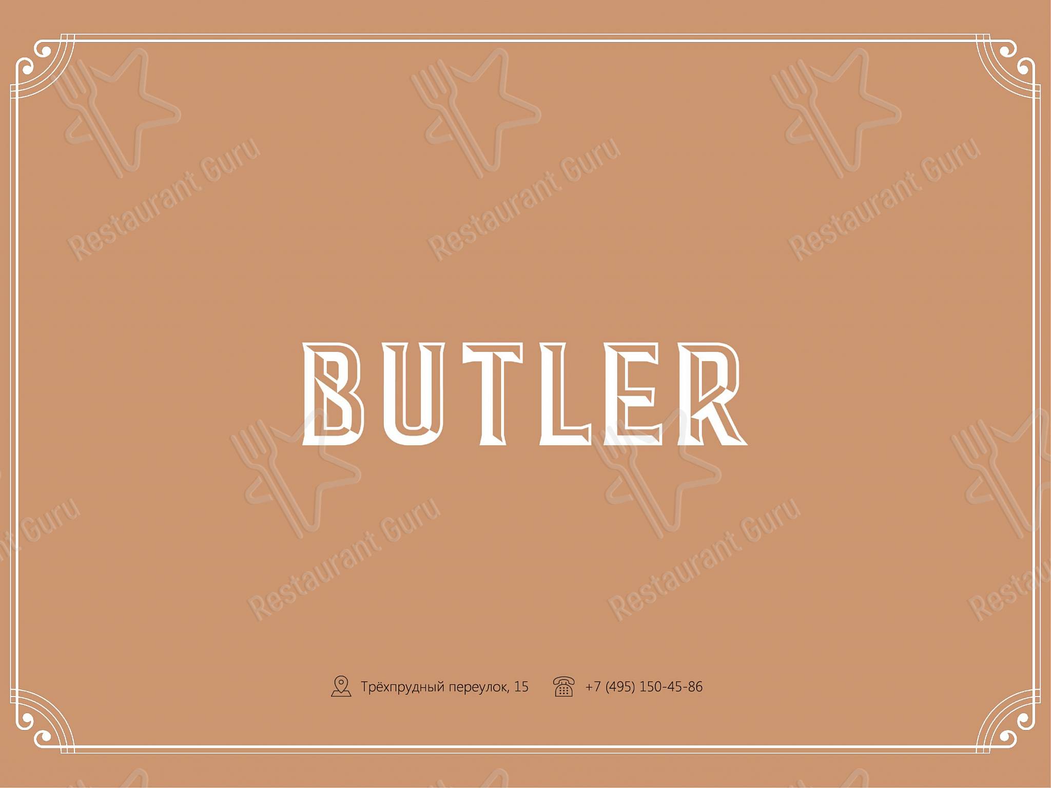Меню напитков ресторана Butler в Москве