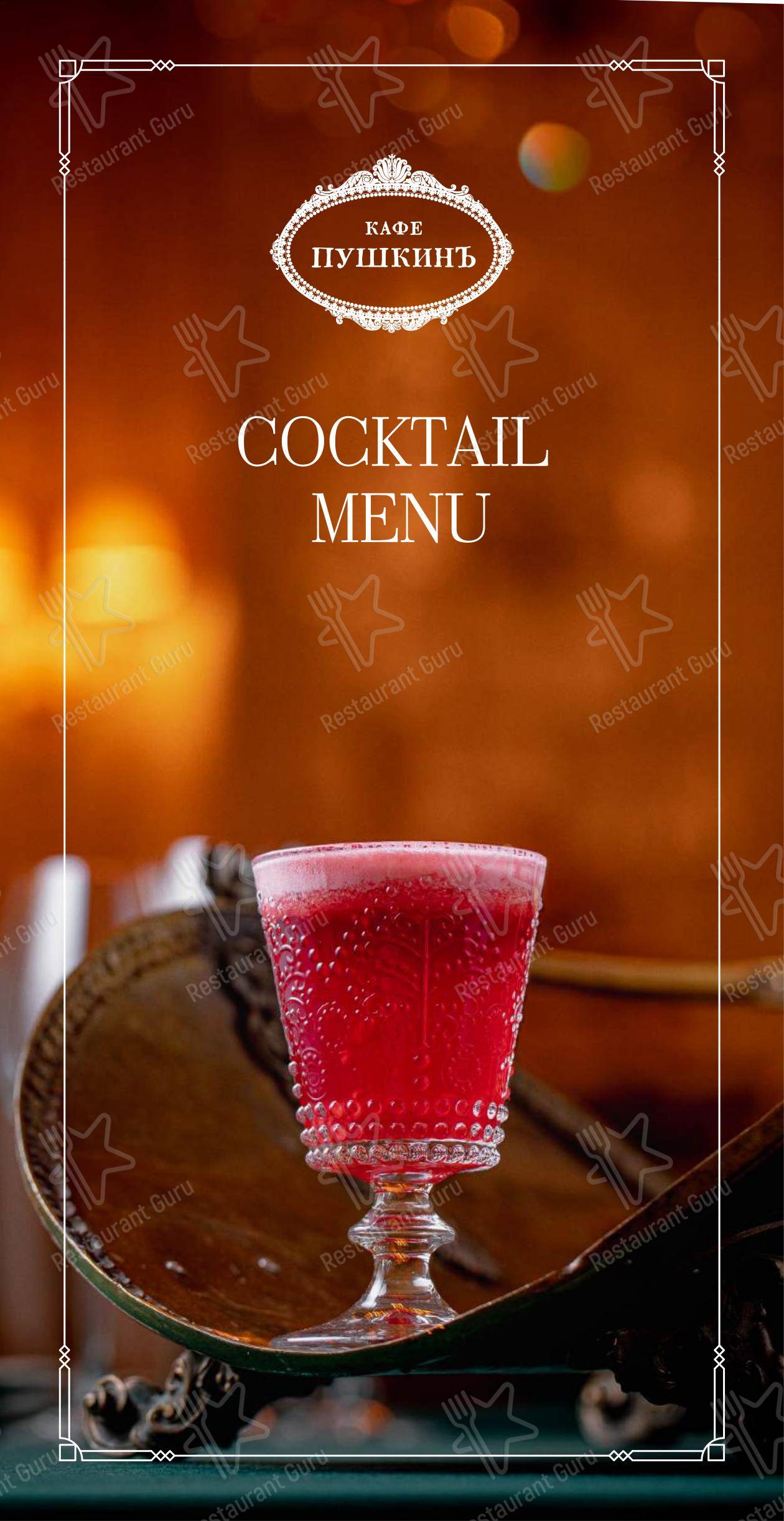 Меню ресторана Кафе Пушкинъ - Drink menu