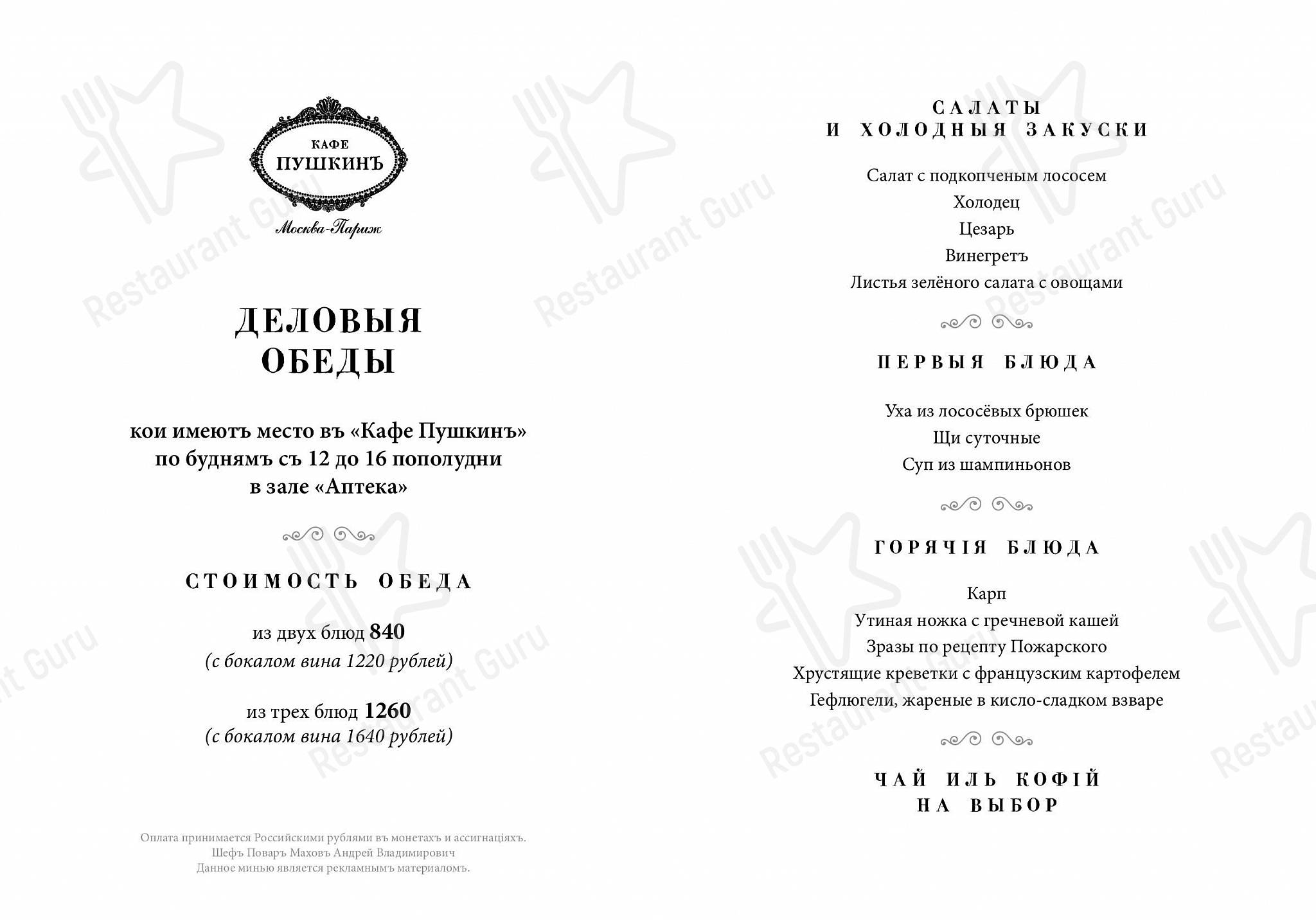 Happy Hour Menu ресторана Кафе Пушкинъ