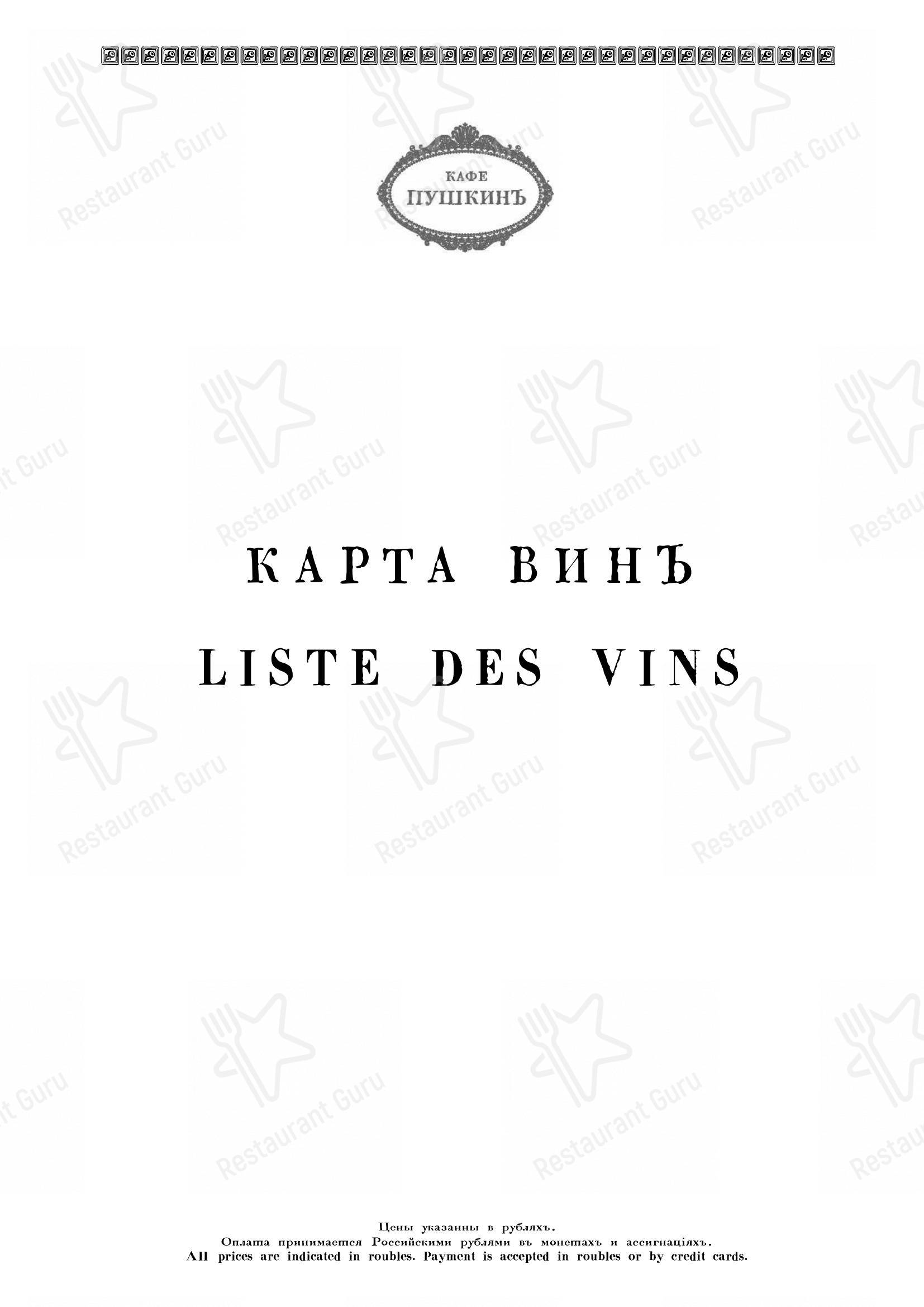 At Home Catering Menu ресторана Кафе Пушкинъ в Москве