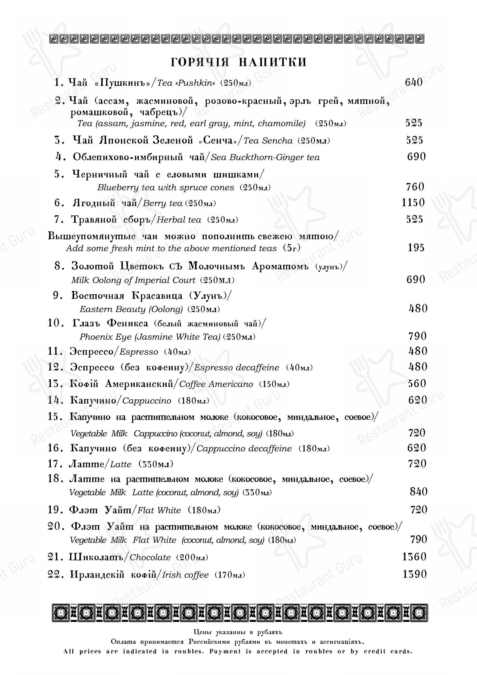 Меню ресторана Кафе Пушкинъ - Restaurant Menu