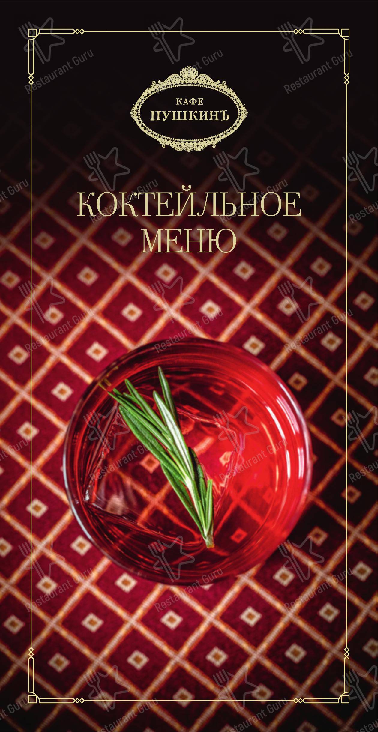 Меню ресторана Кафе Пушкинъ - Menu bistro