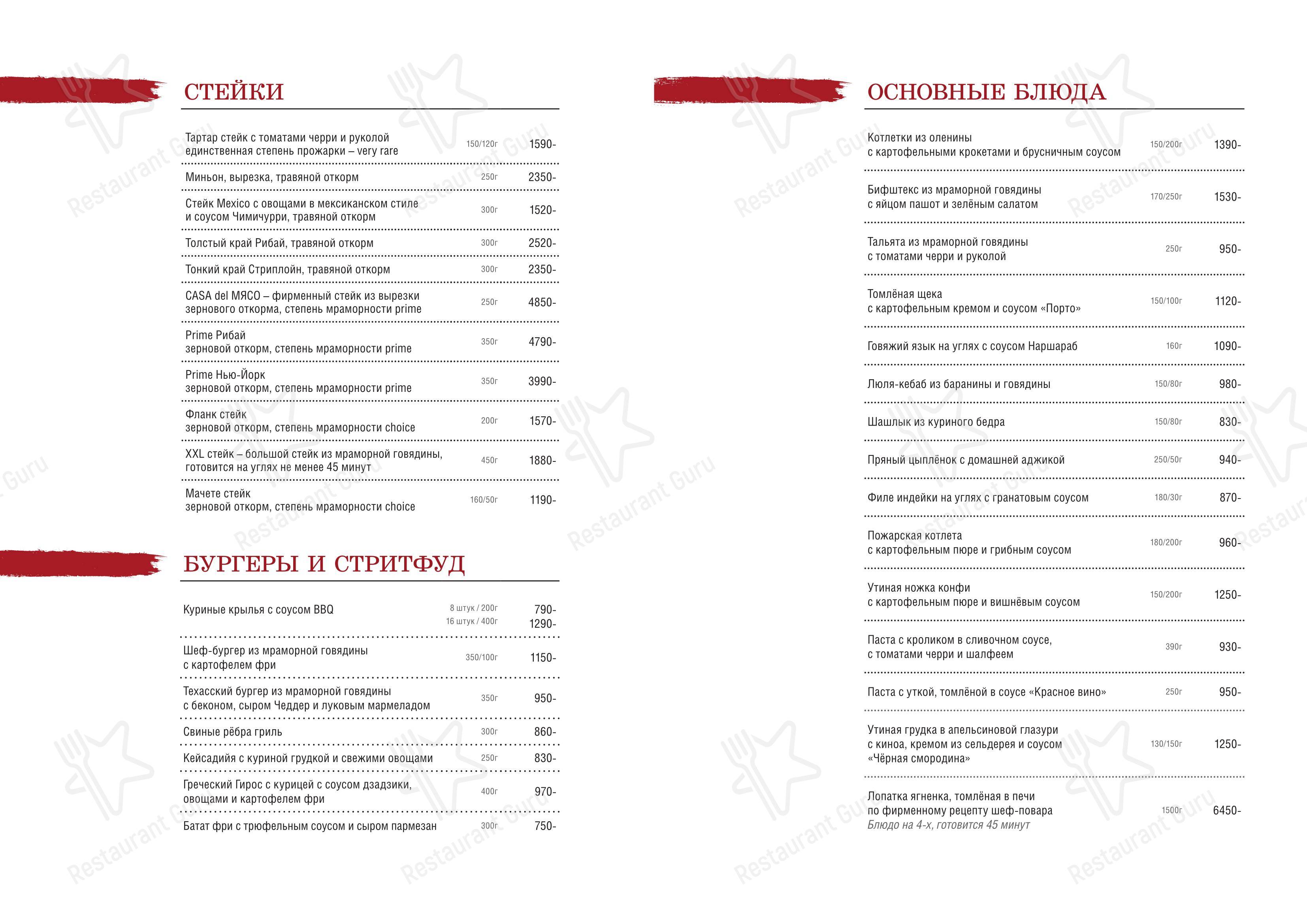 Меню ресторана Casa del Мясо в Санкт-Петербурге