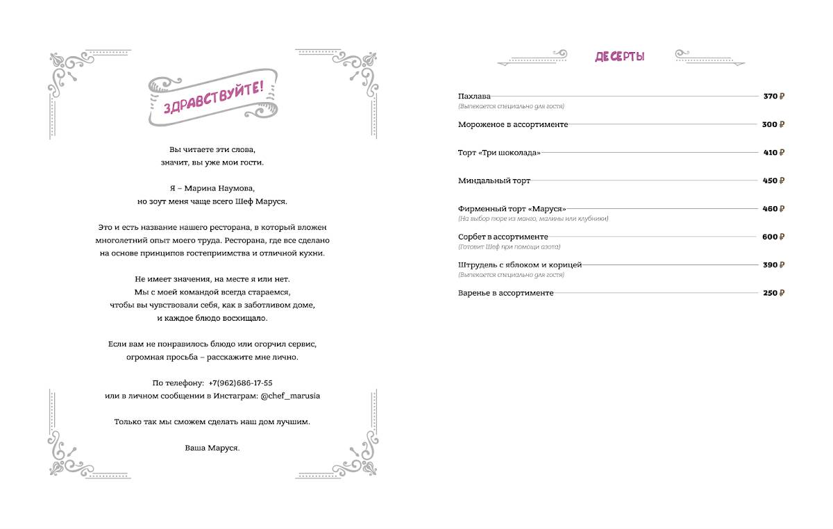 Шеф Маруся и Ко меню