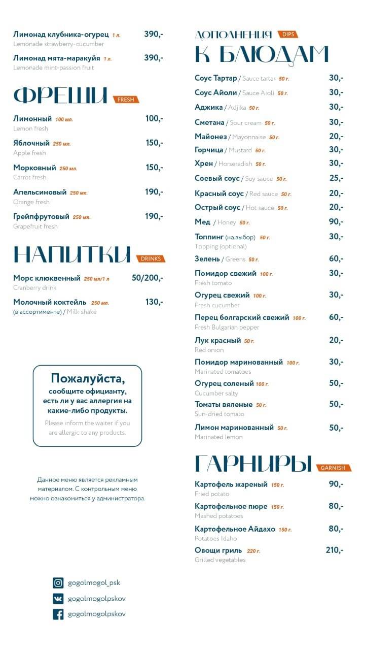 Гоголь-Моголь меню