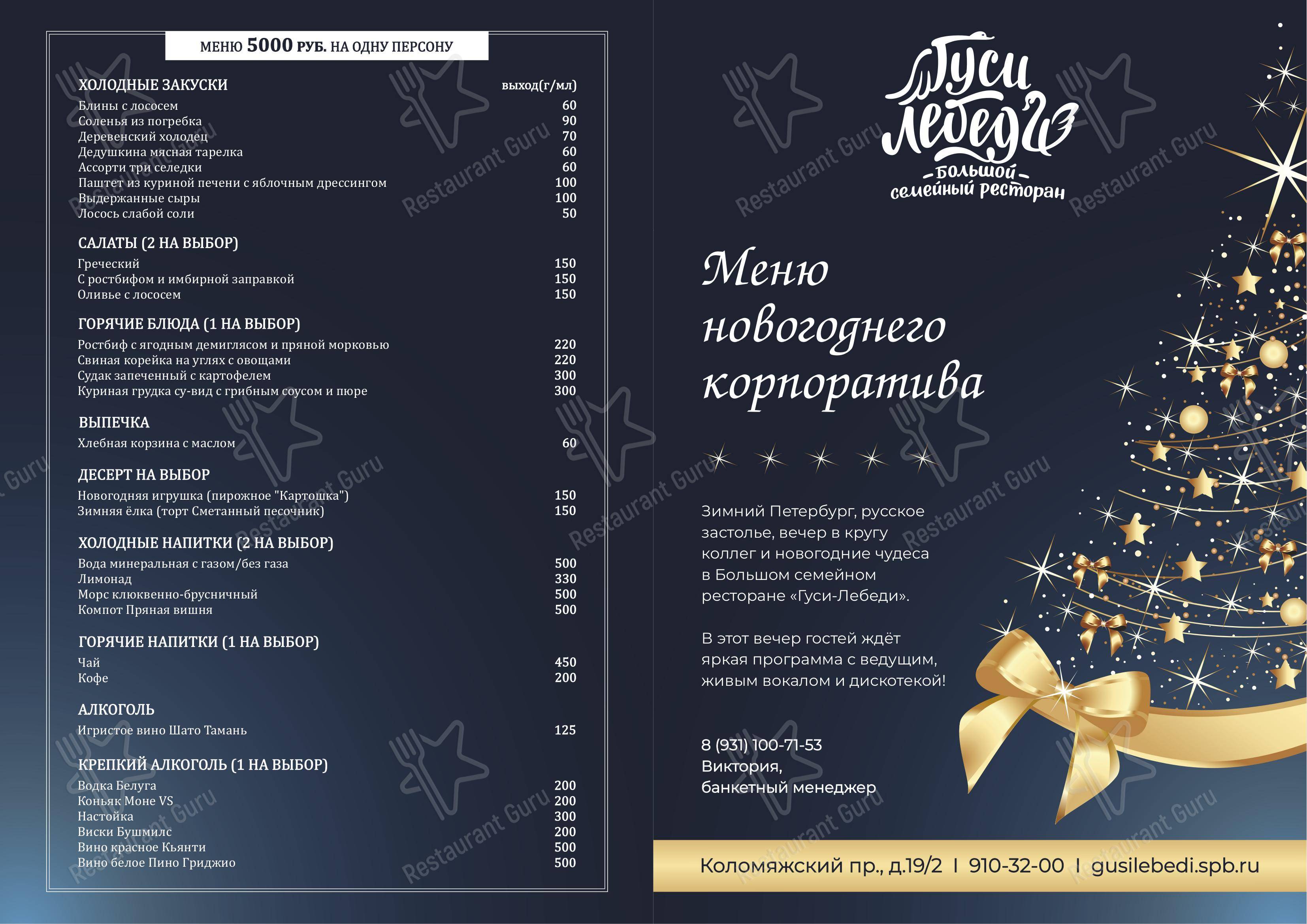 Меню ресторана Гуси-лебеди
