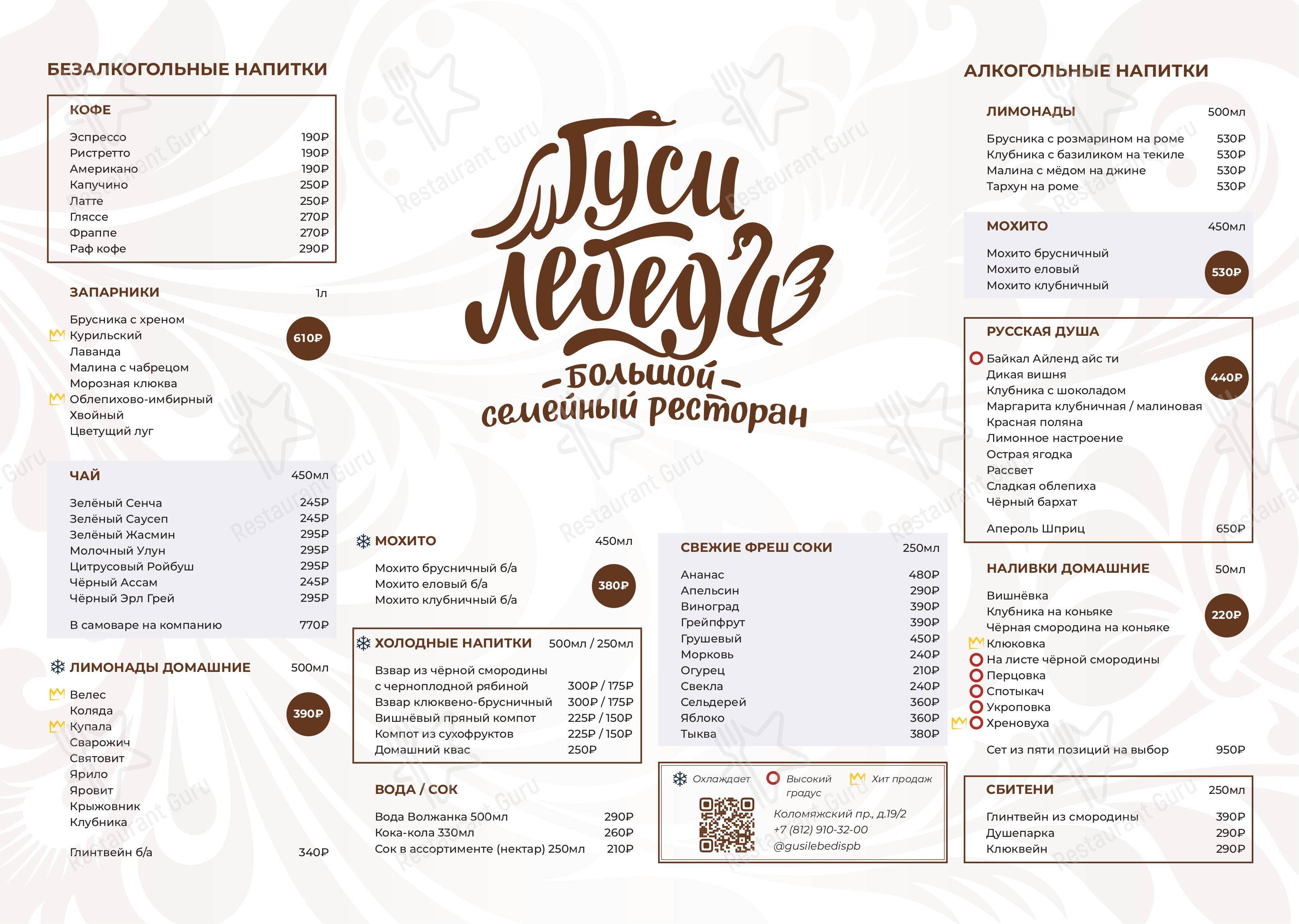 Взгляните на меню Гуси-лебеди