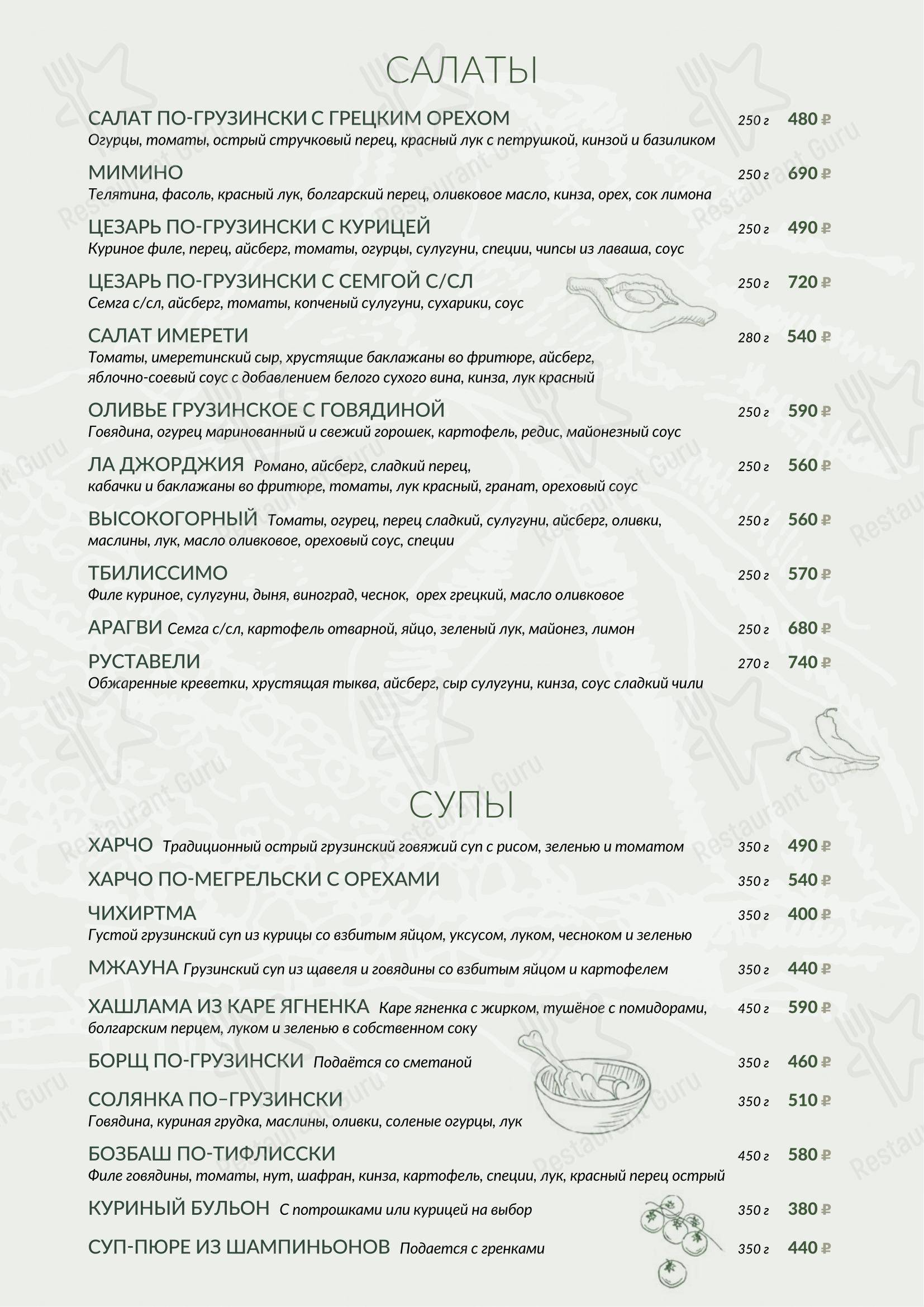 Меню кафе La Georgia - Меню