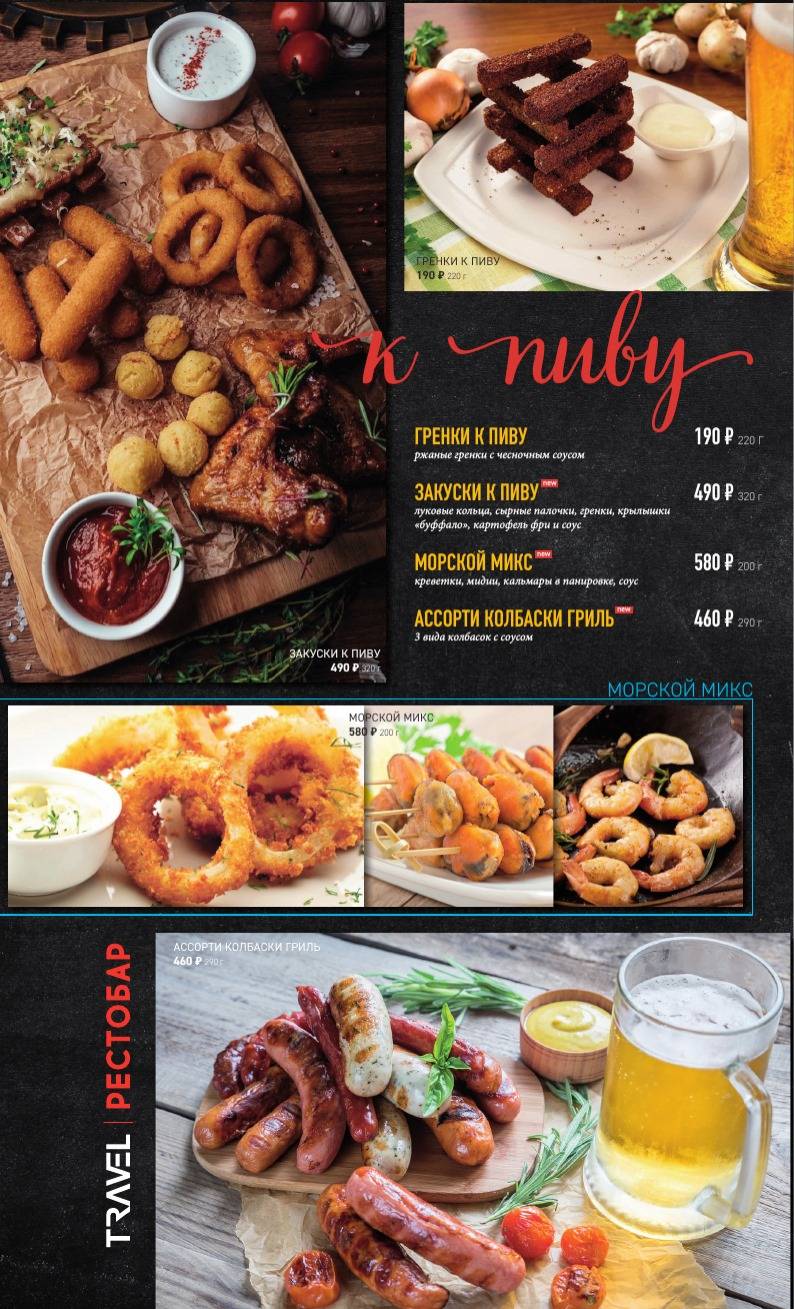 Travel Рестобар меню