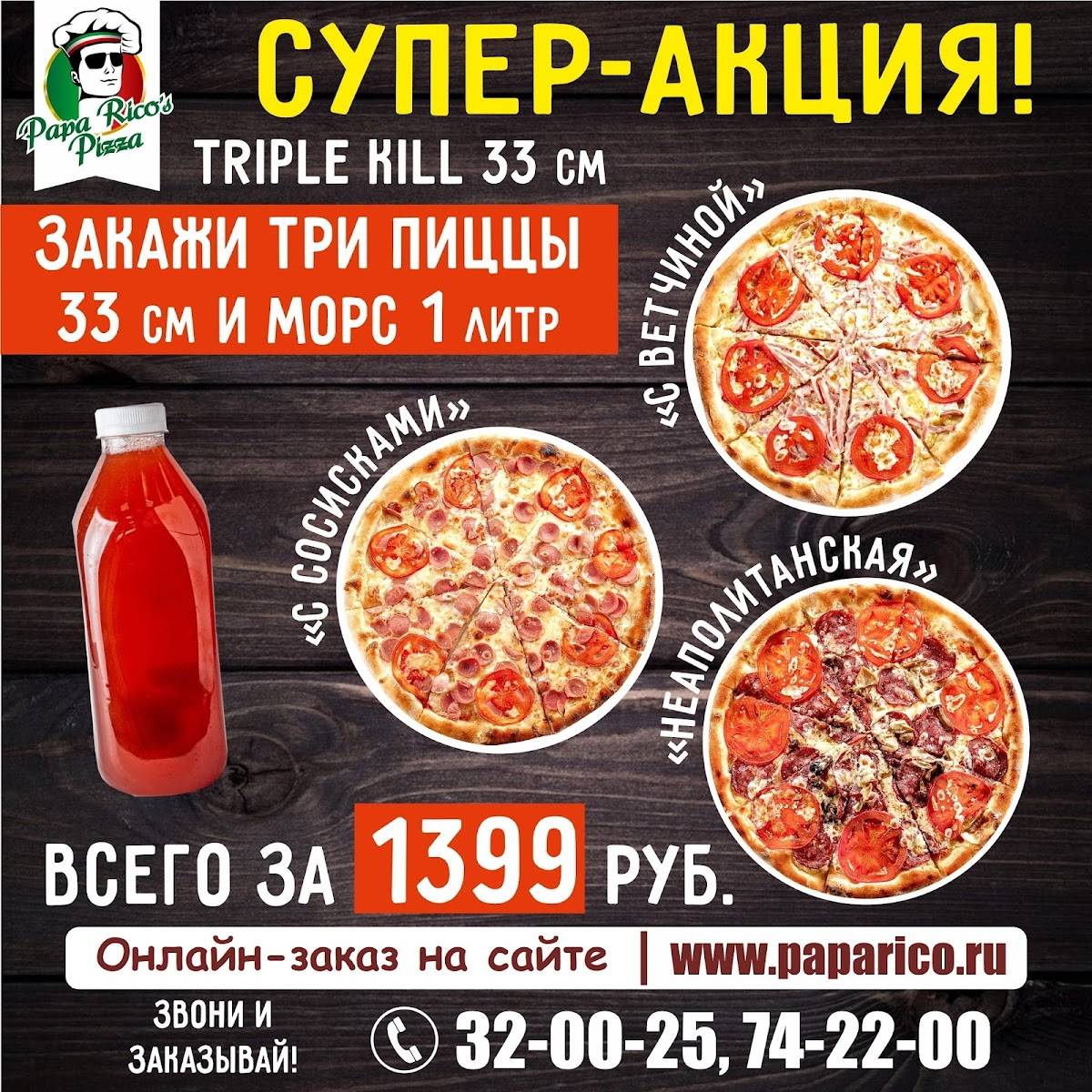 Папа Рико меню