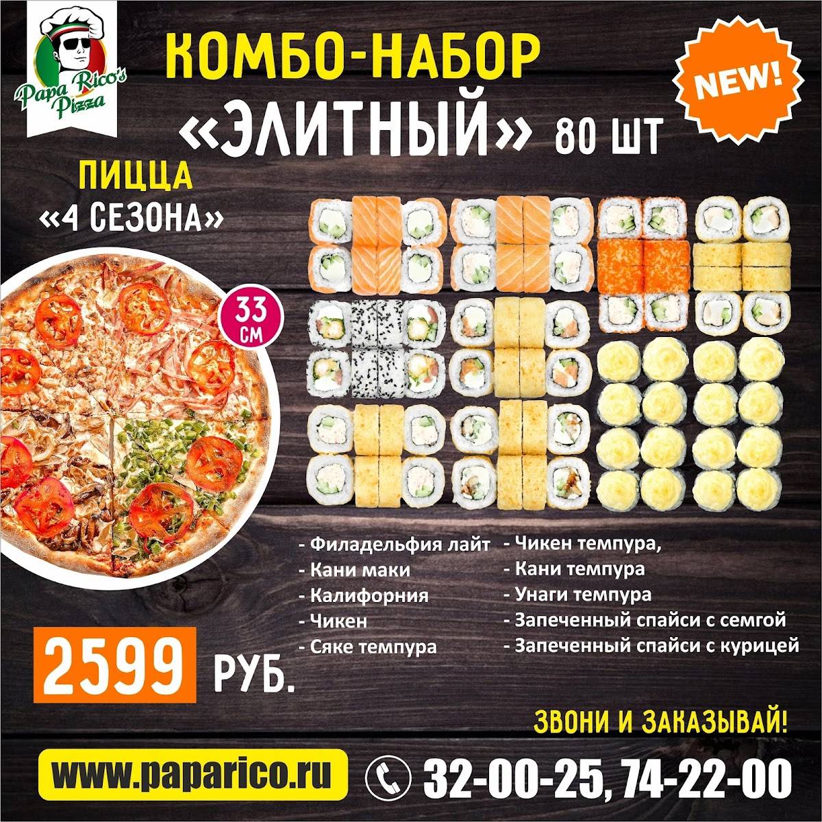 Папа Рико меню