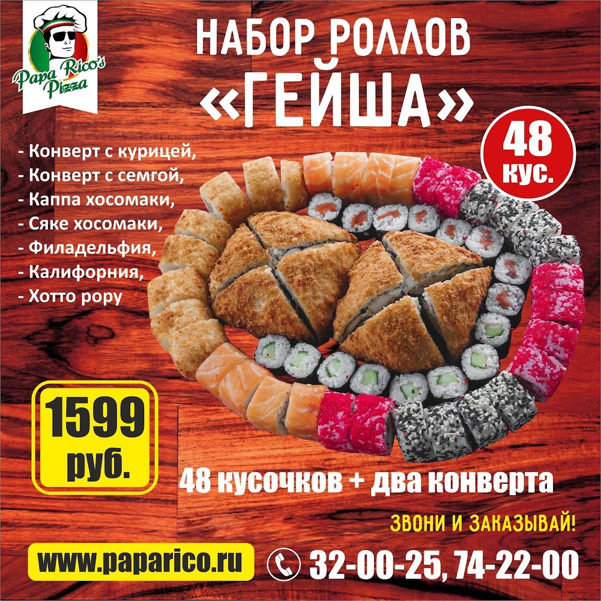 Папа Рико меню