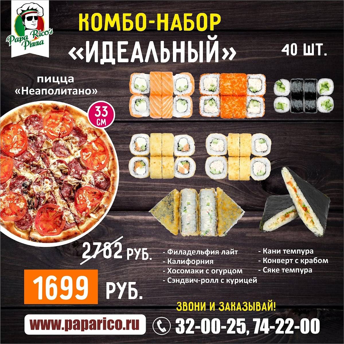 Папа Рико меню