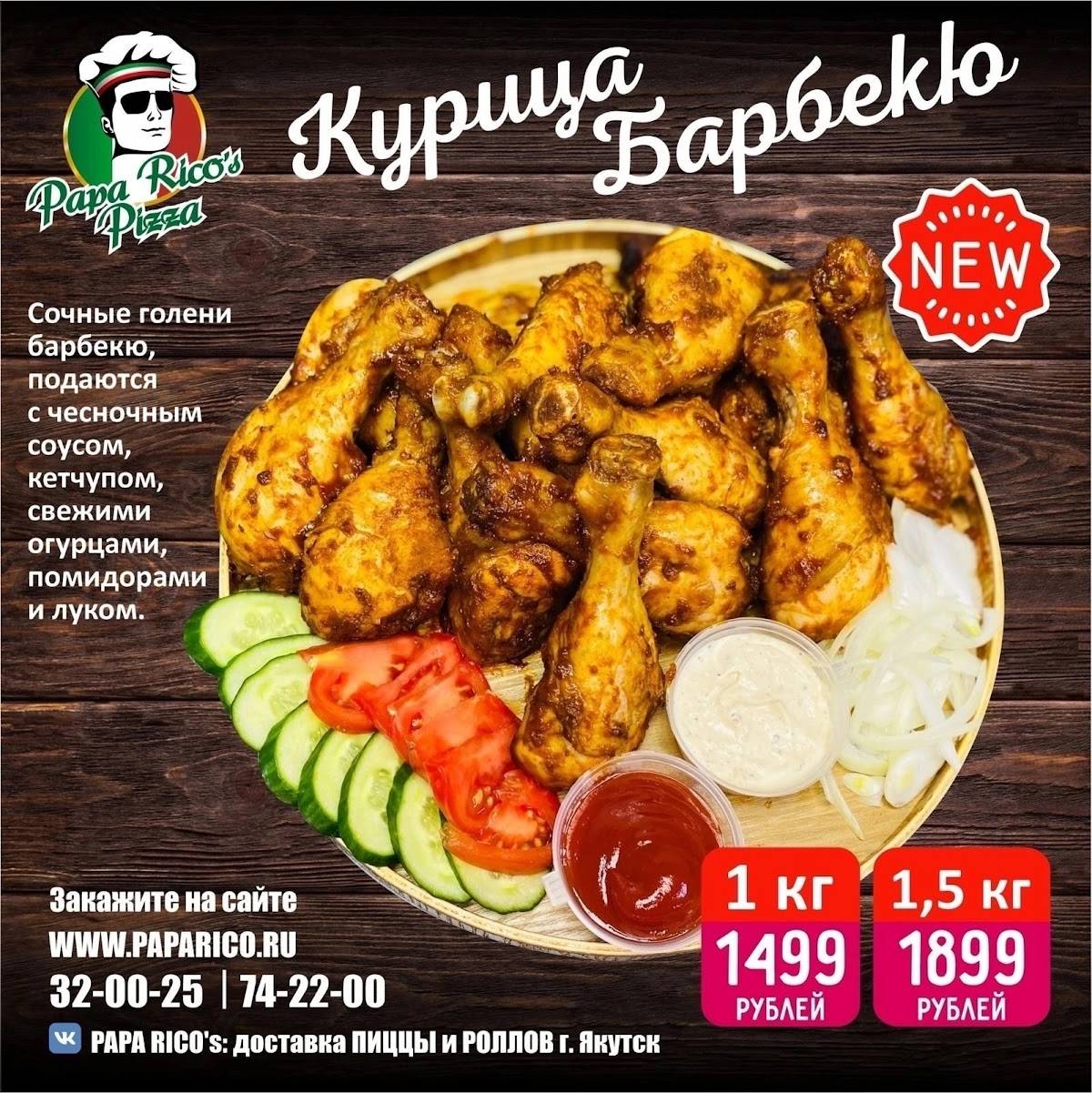 Папа Рико меню