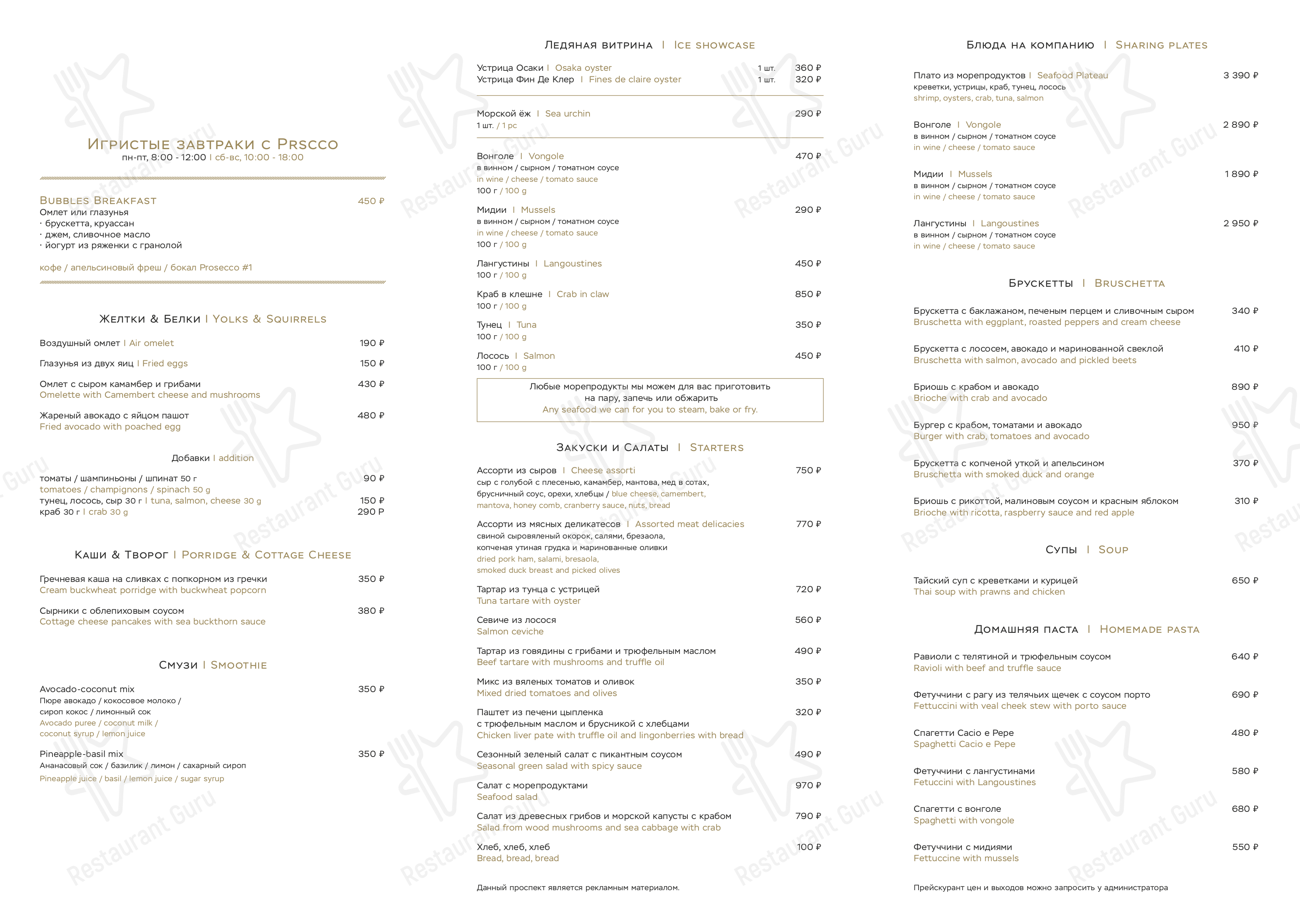 Меню Prscco - блюда и напитки
