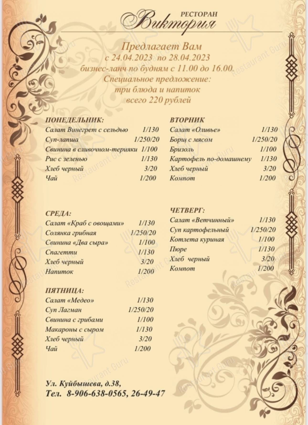 Меню ресторана Виктория
