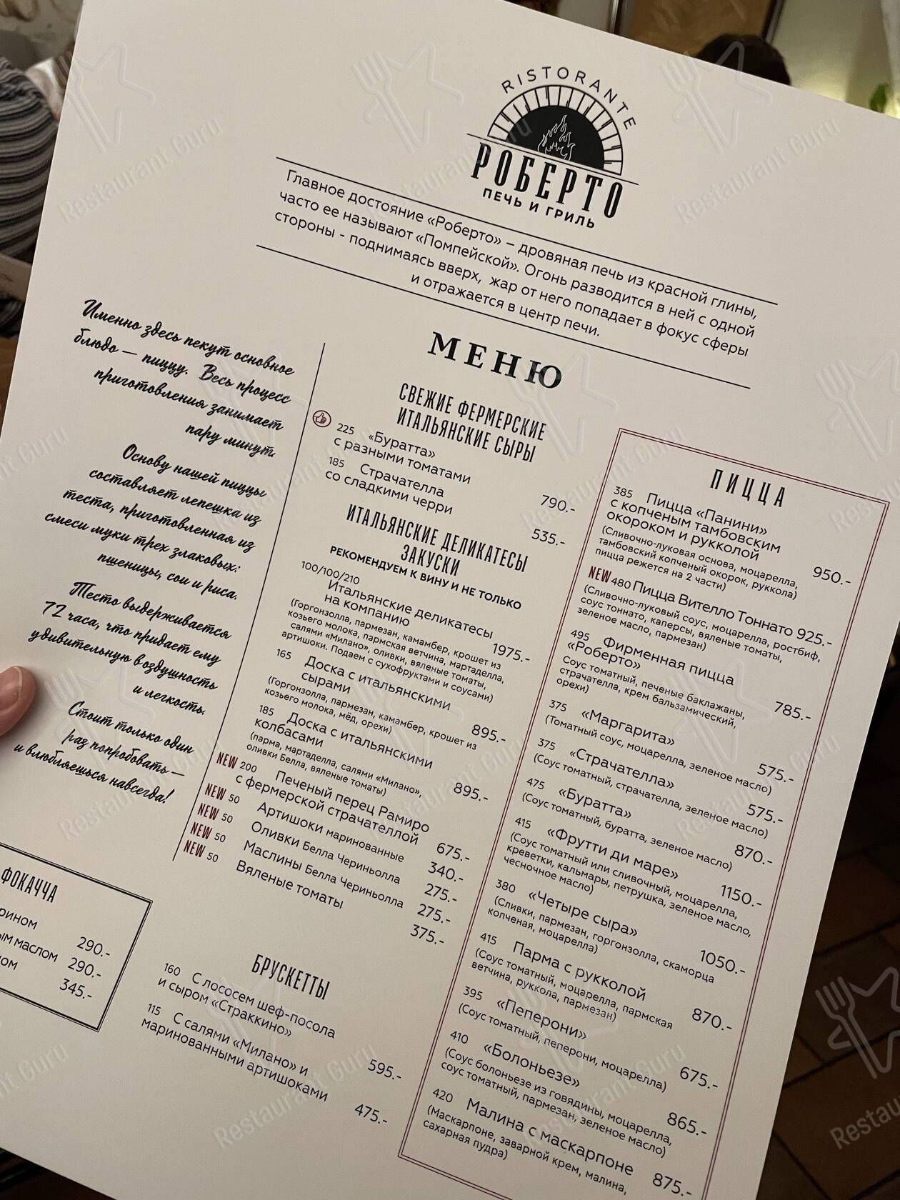 Меню для посетителей ресторана Роберто