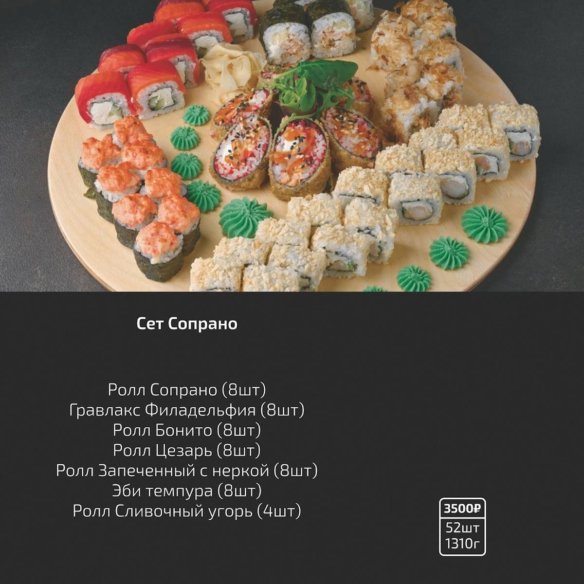 Сопрано меню