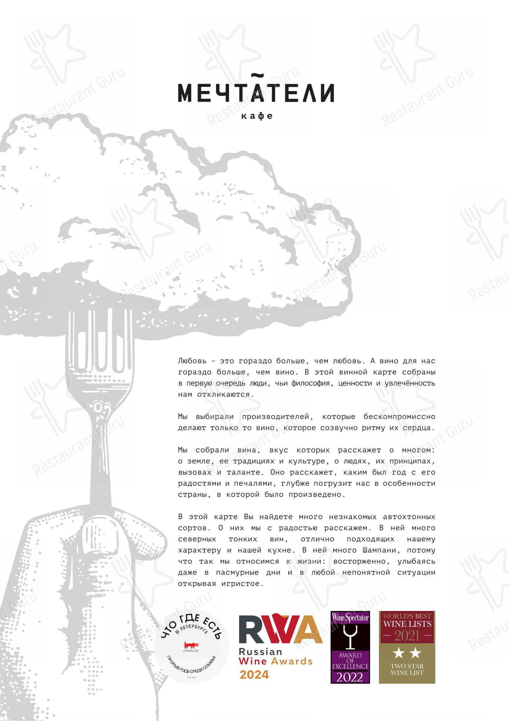 Меню кафе Мечтатели - Меню