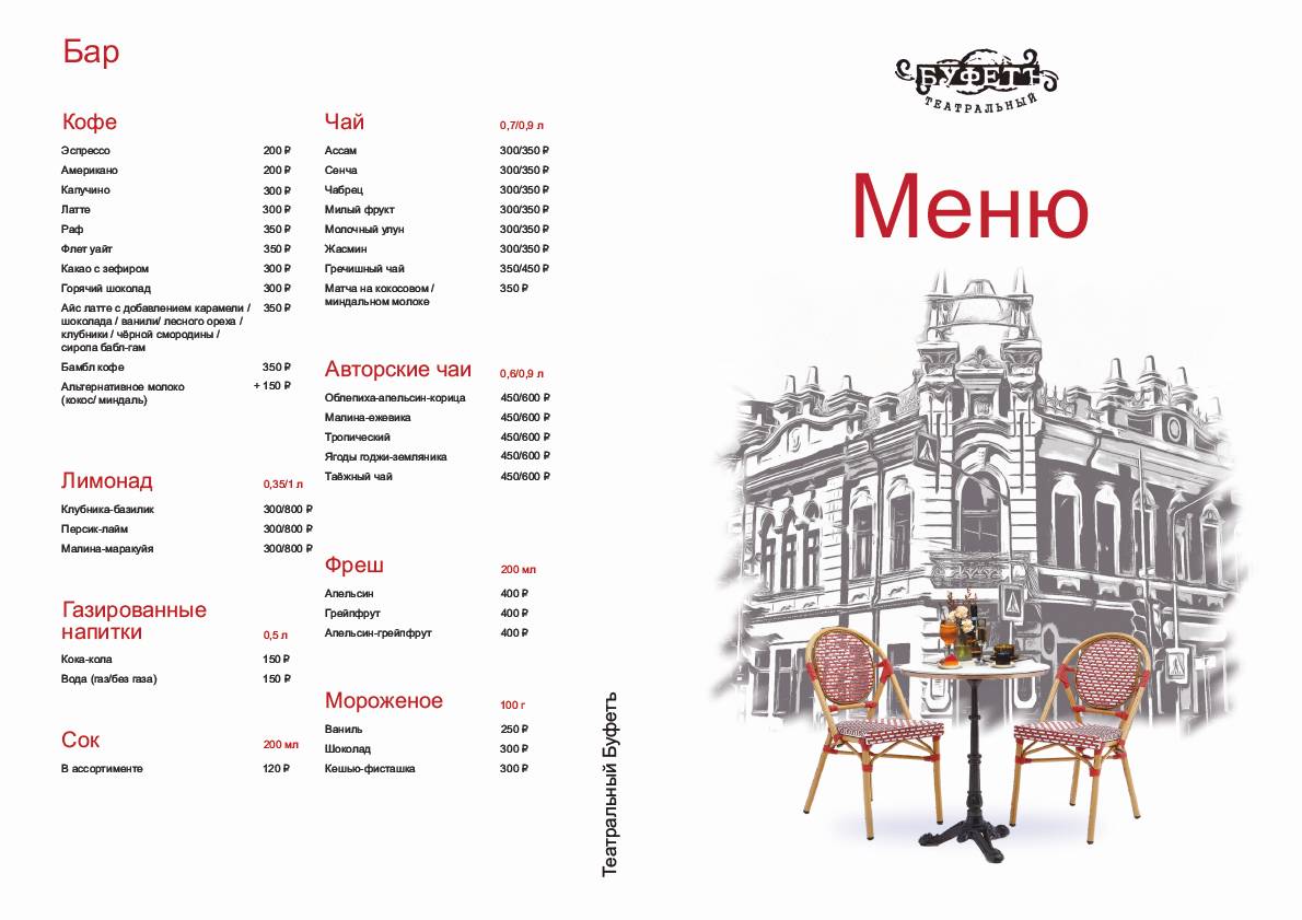 Театральный Буфетъ меню