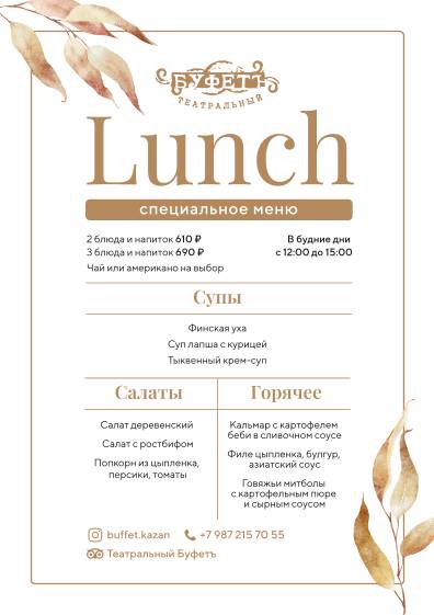 Театральный Буфетъ меню