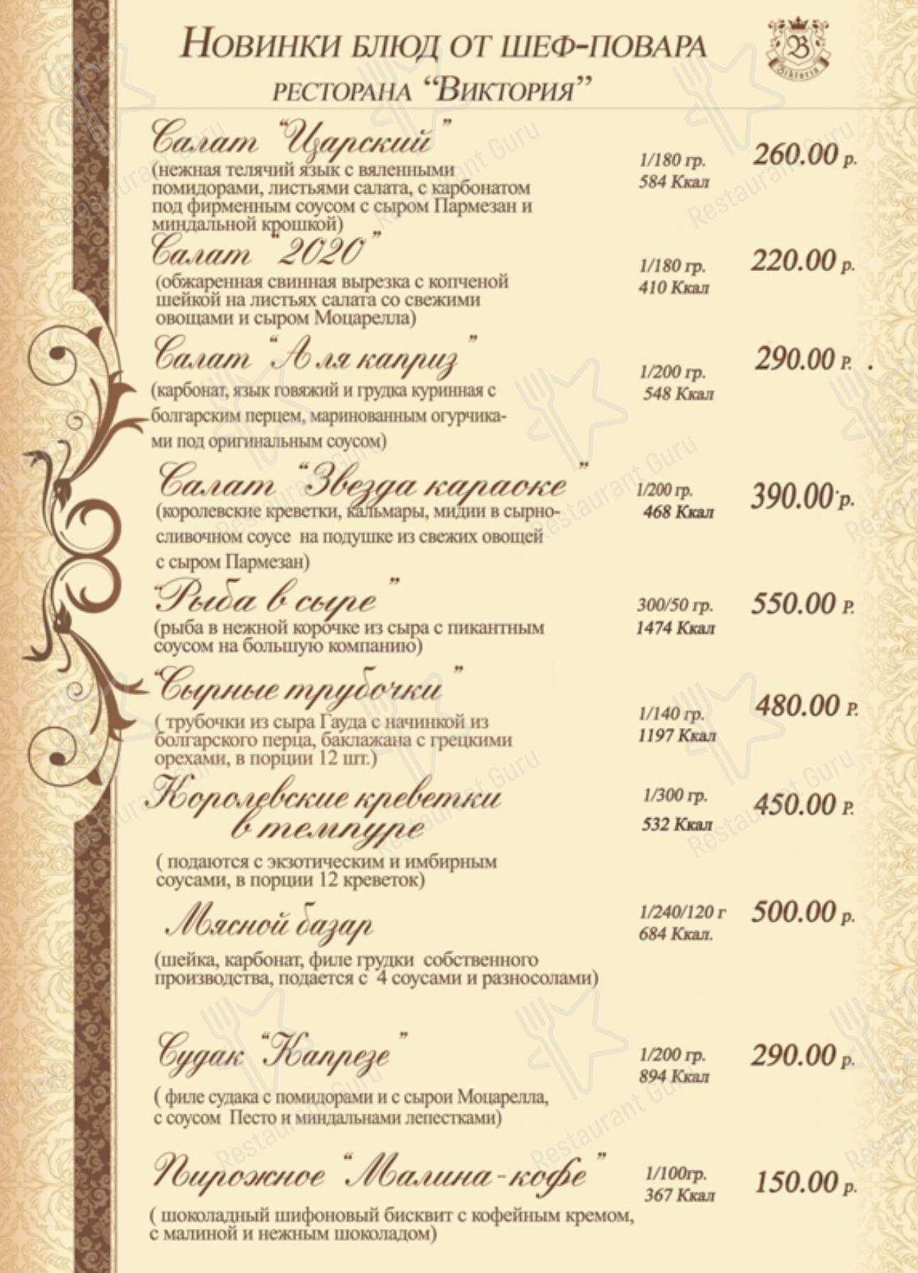 Меню Виктория - еда и напитки