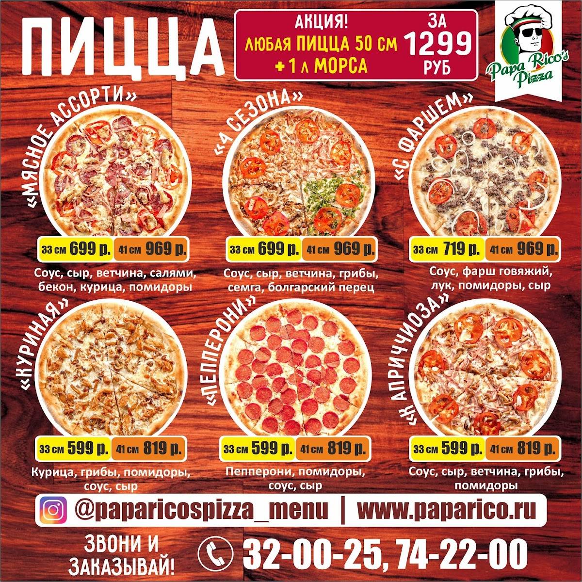 Папа Рико меню